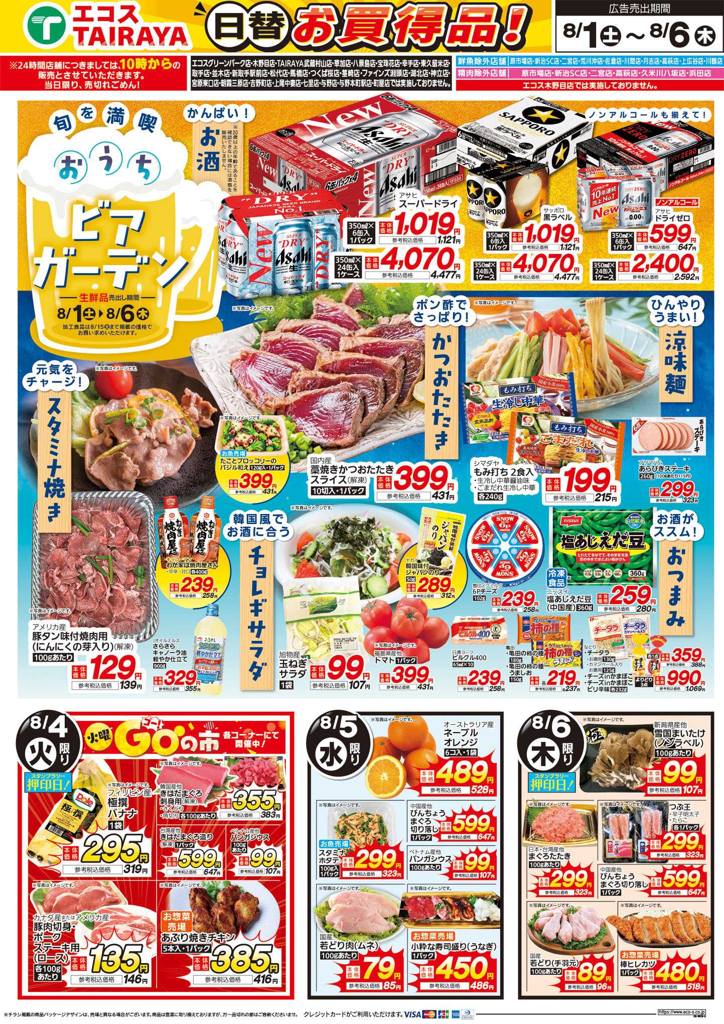 TAIRAYA 8月1日号WEBチラシ　旬な市・旬を満喫おうちビアガーデン：うら