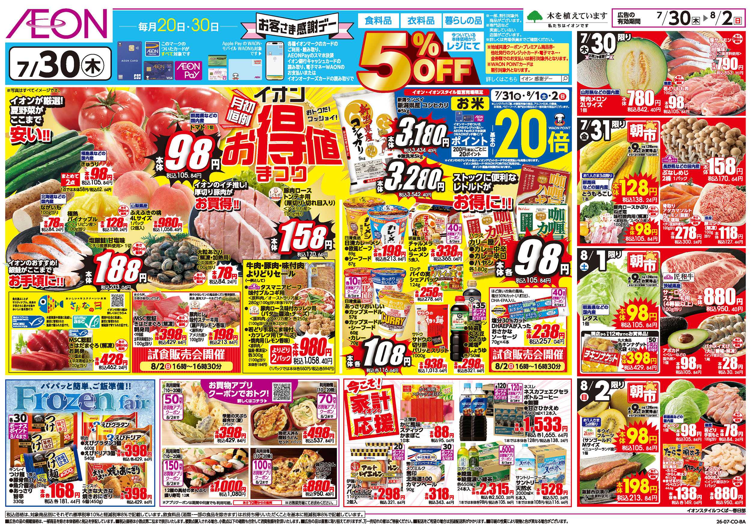イオンスタイル 7/30号　お得値まつり：表面