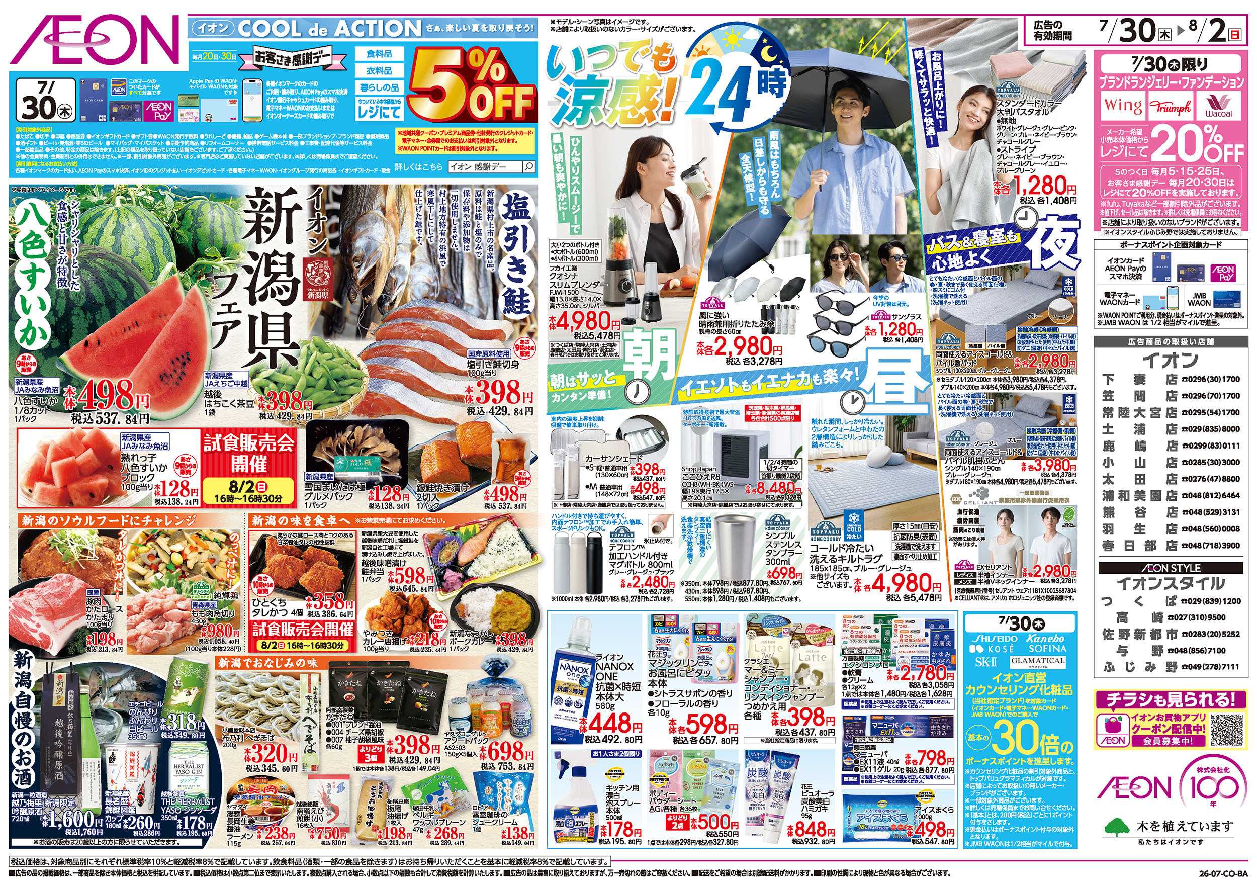 イオンスタイル 7/30号　新潟フェア：裏面