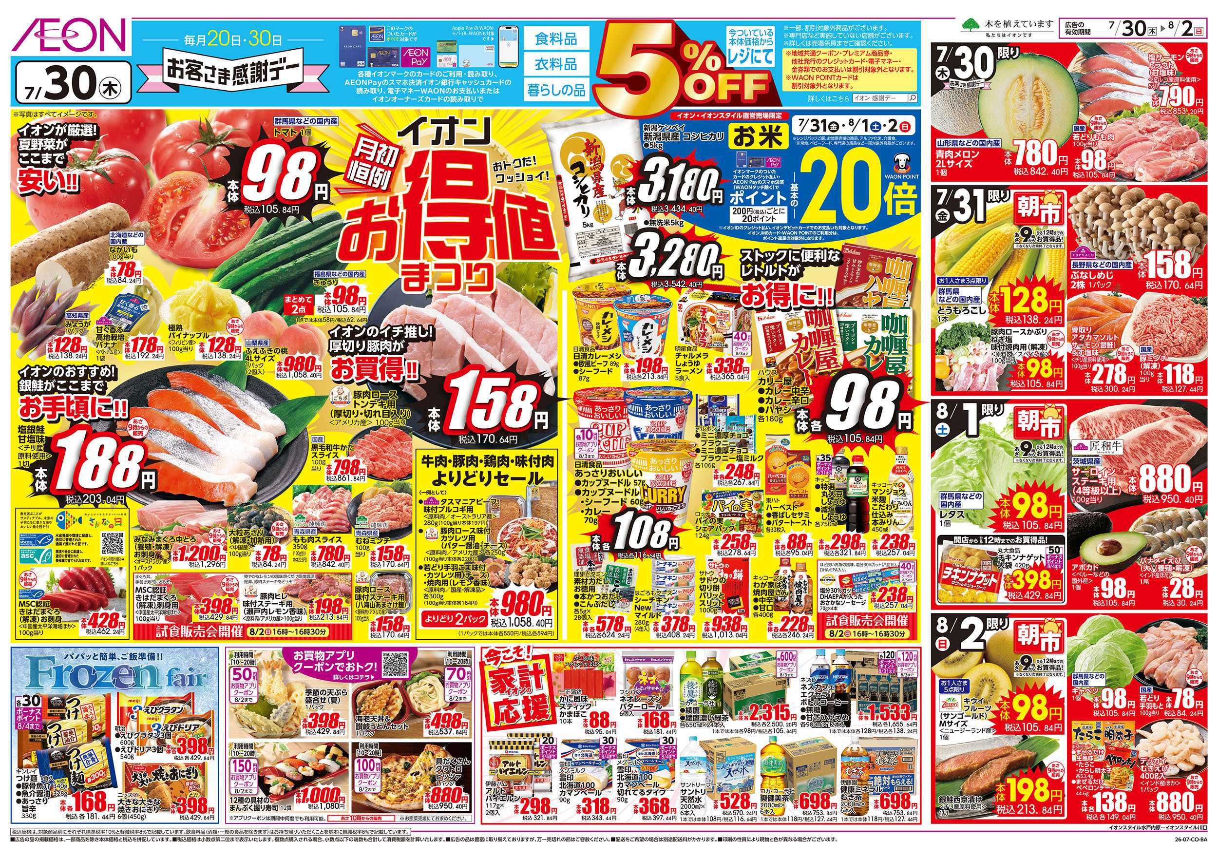イオンスタイル 7/30号　お得値まつり：表面