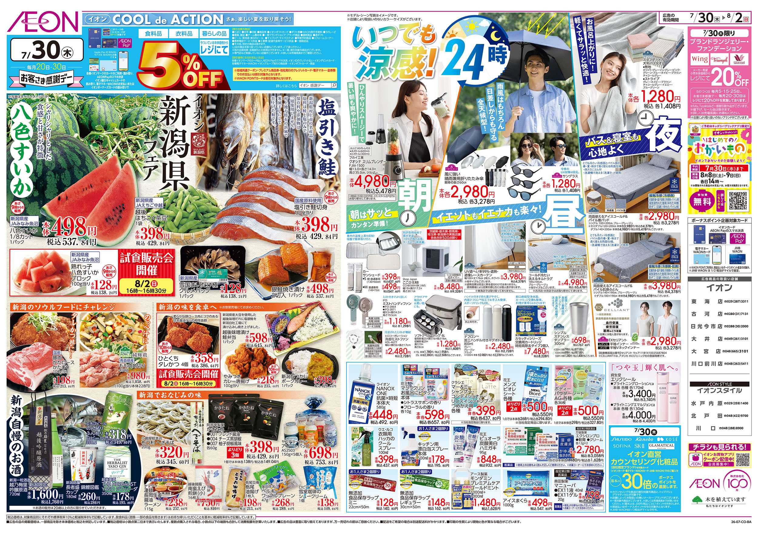 イオンスタイル 7/30号　新潟フェア：裏面