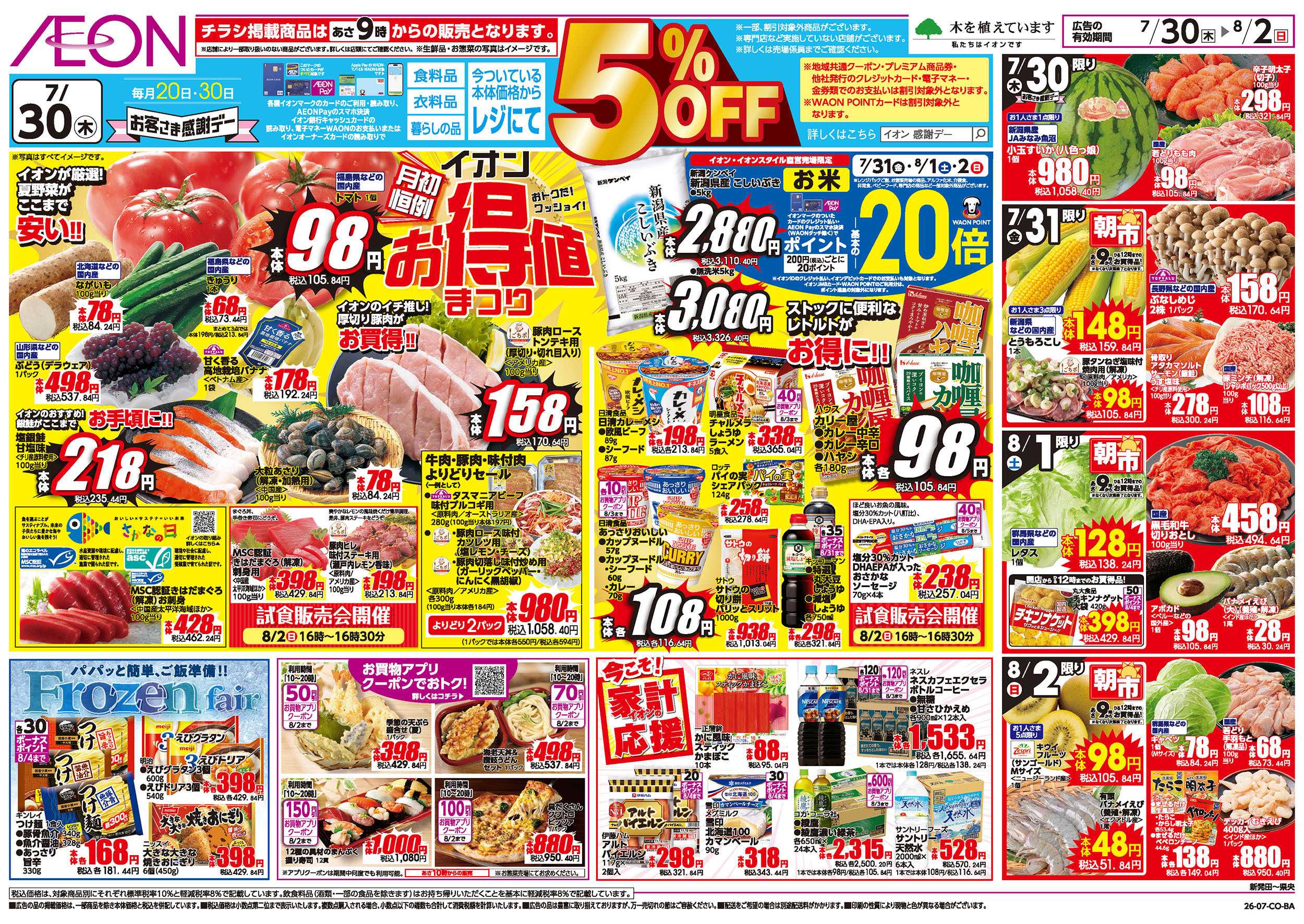 イオン 7/30号　お得値まつり：表面
