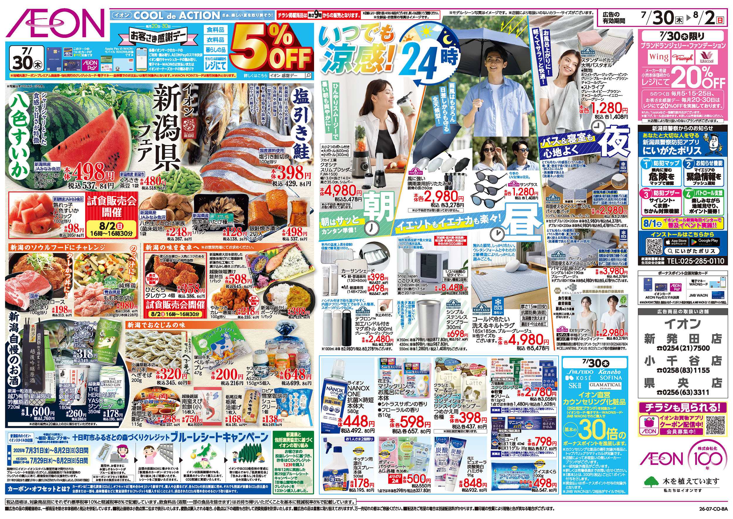 イオン 7/30号　新潟フェア：裏面