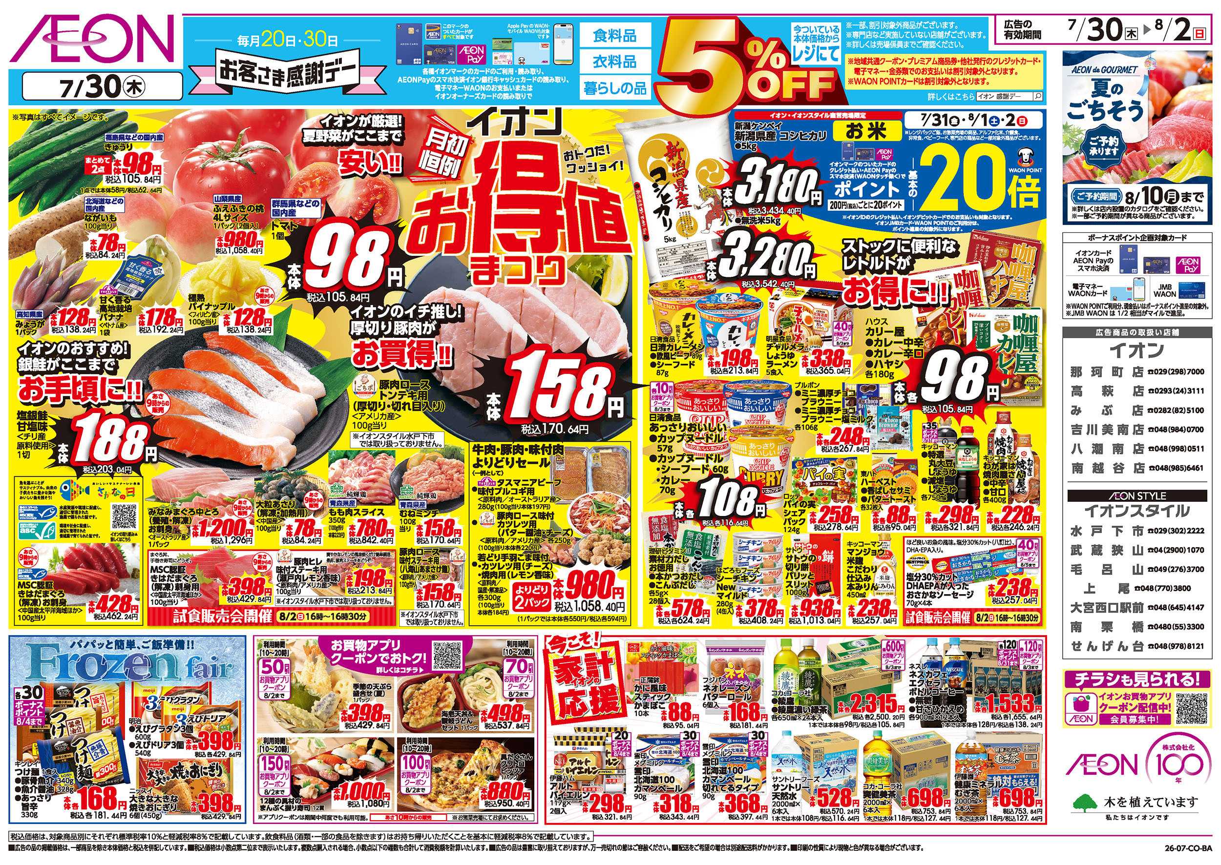 イオン 7/30号　お得値まつり：表面