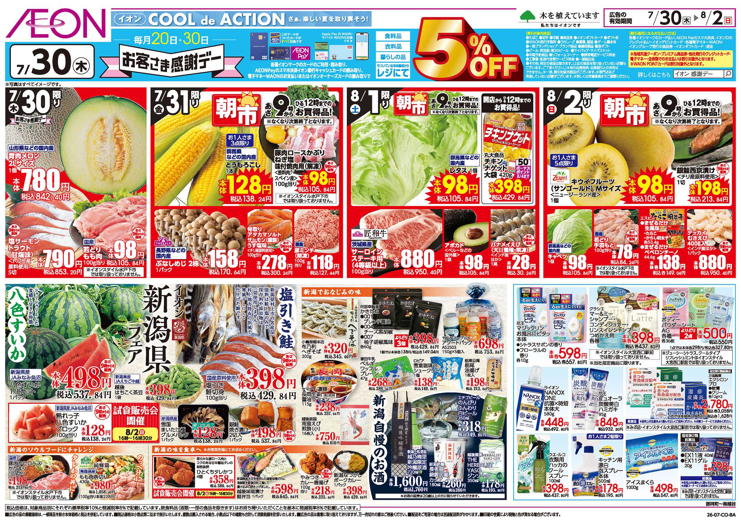 イオン 7/30号　お得値まつり：裏面