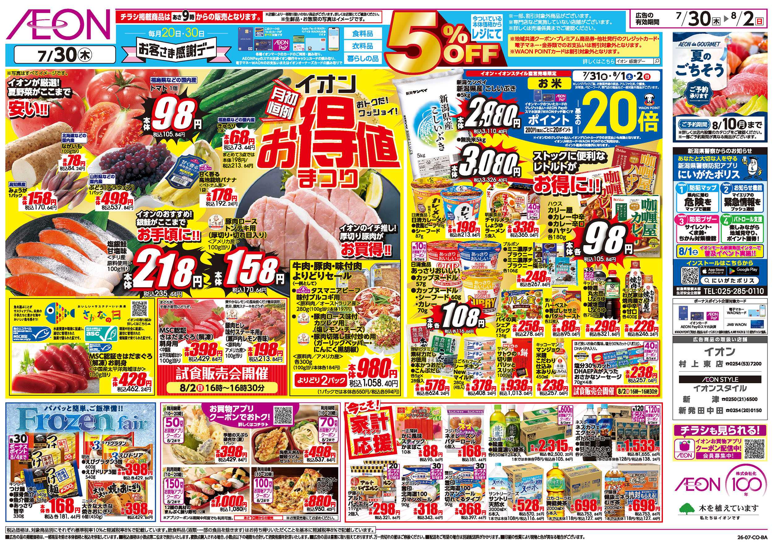 イオン 7/30号　お得値まつり：表面