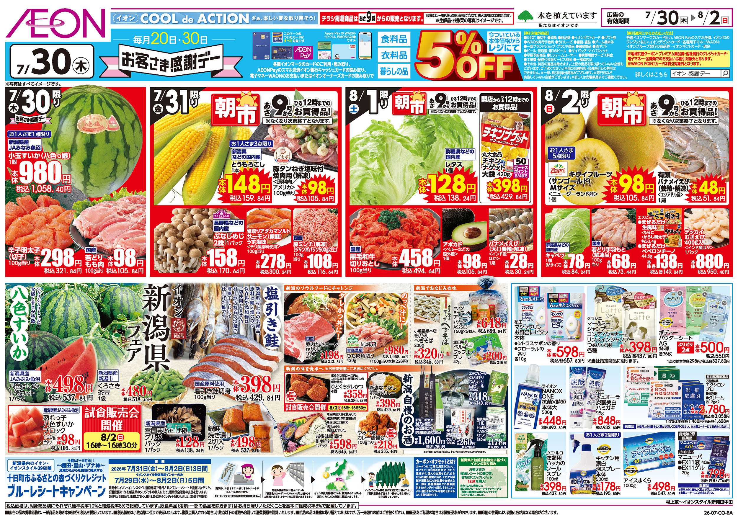 イオン 7/30号　お得値まつり：表面