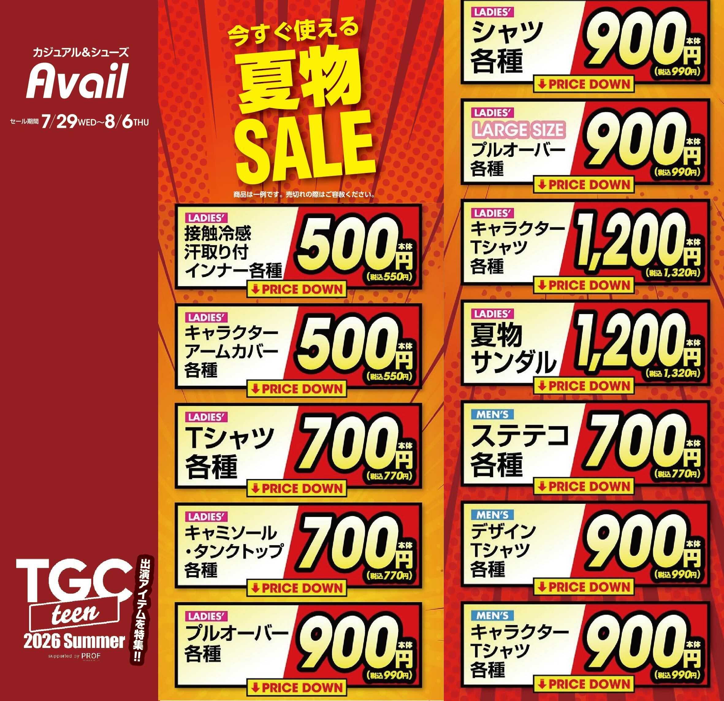 アベイル 【夏物SALE】TGC teen 2026 Summer 出演アイテム特集！