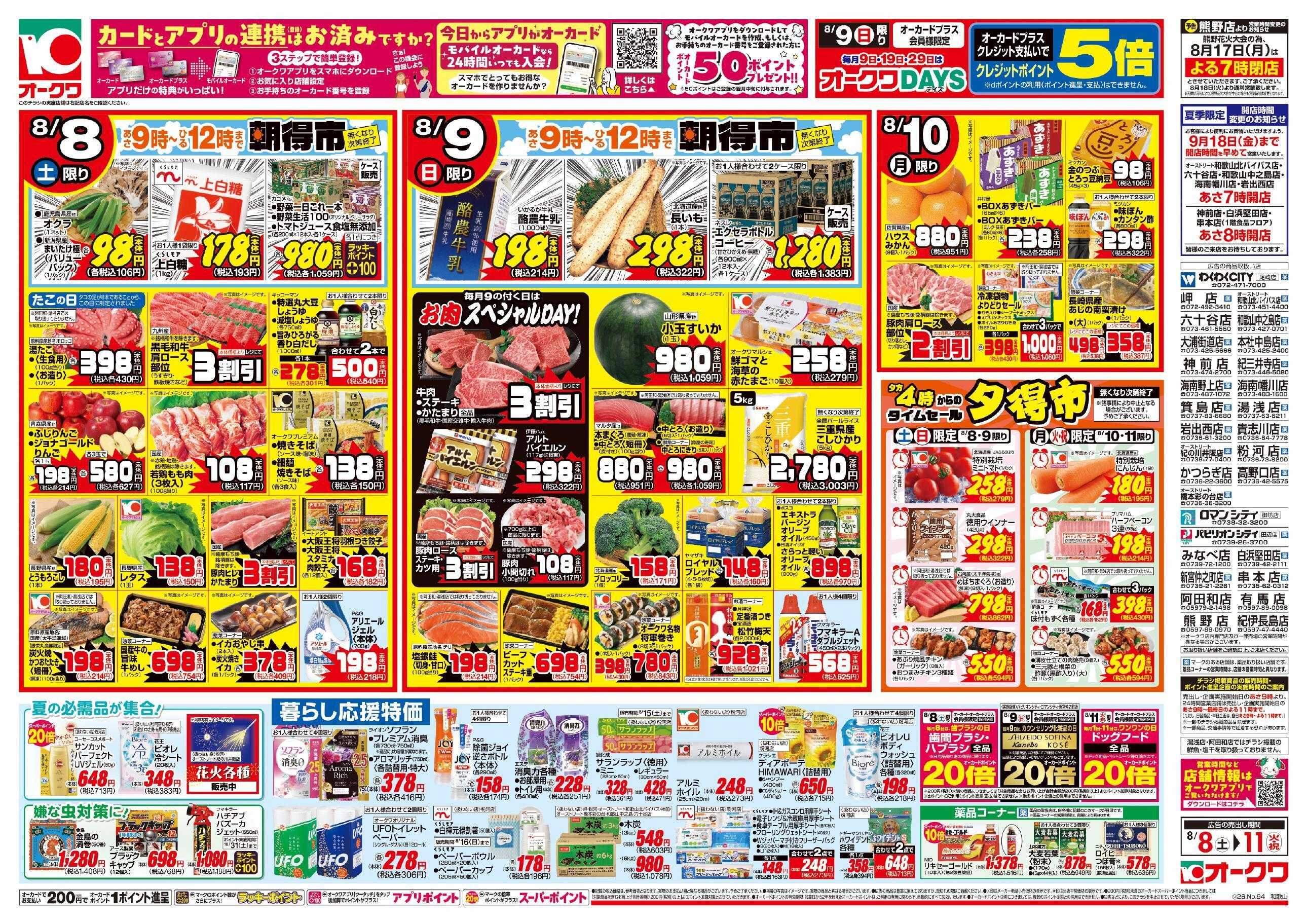 オークワ 家族で過ごす夏休み/お盆準備