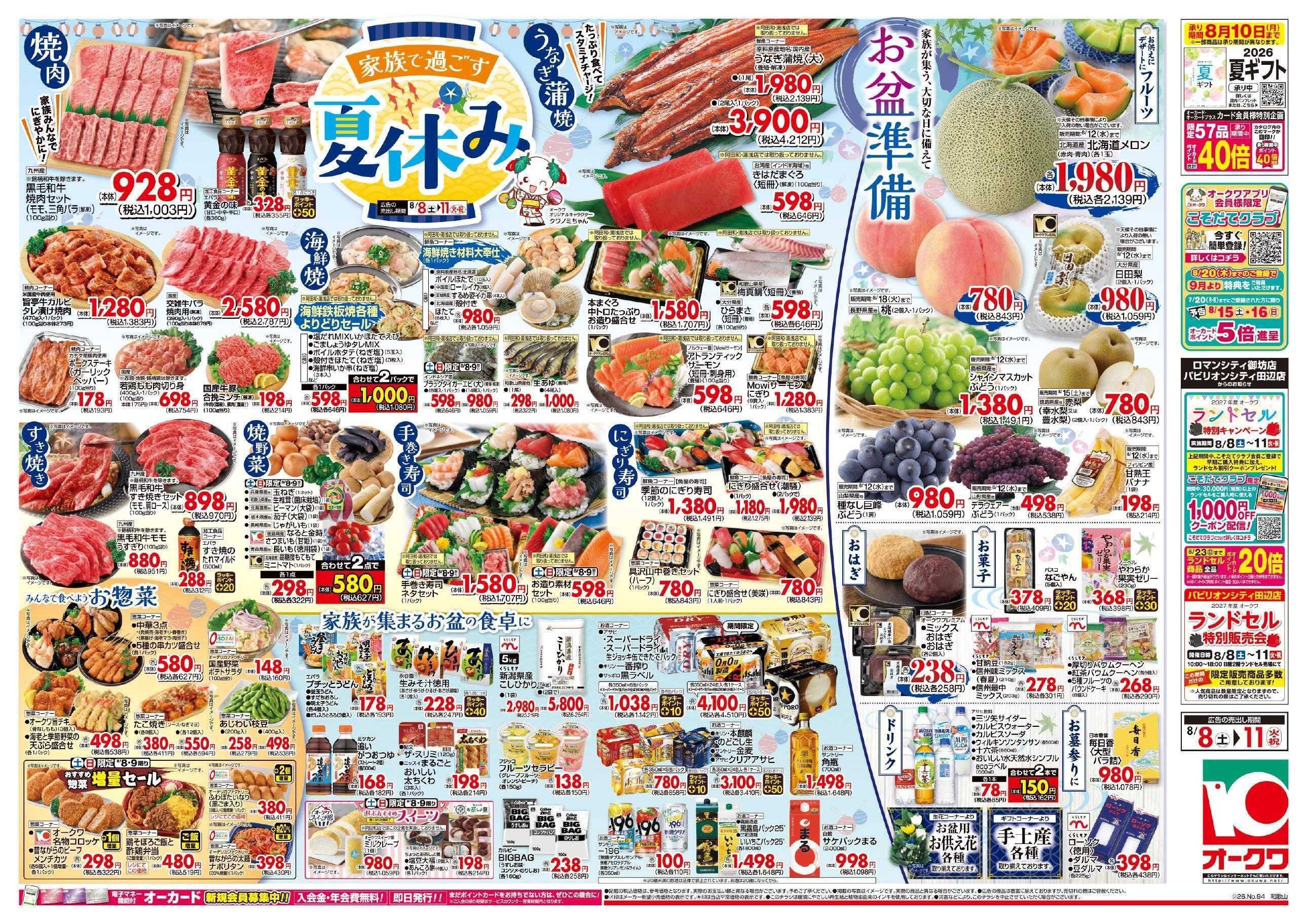オークワ 家族で過ごす夏休み/お盆準備