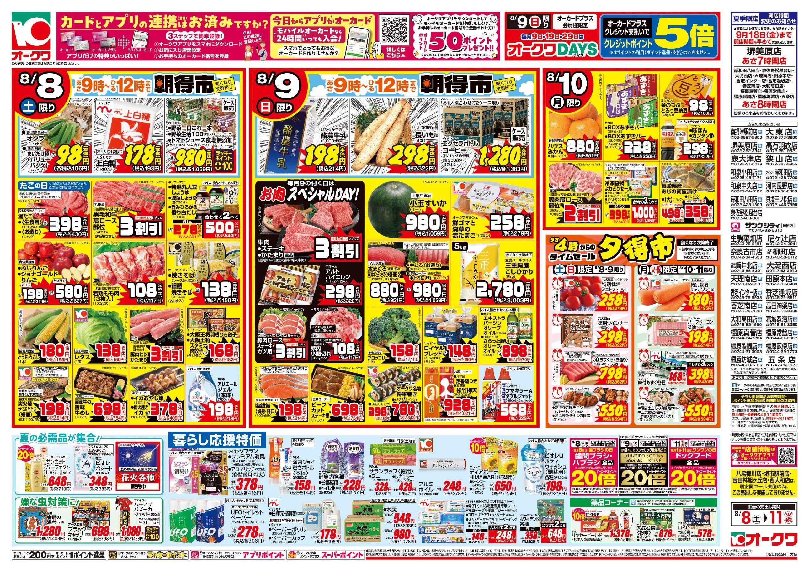 オークワ 家族で過ごす夏休み/お盆準備