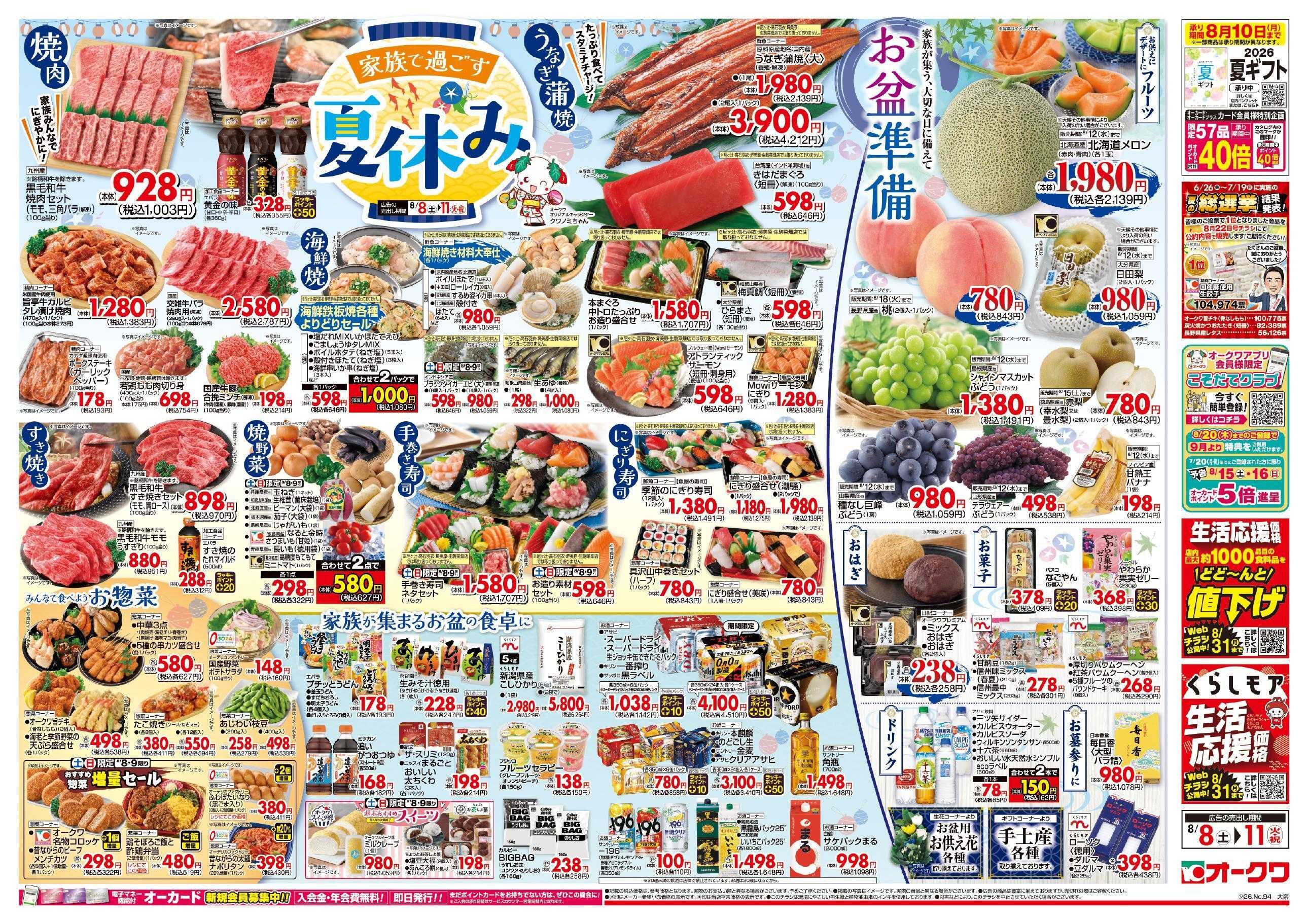 オークワ 家族で過ごす夏休み/お盆準備