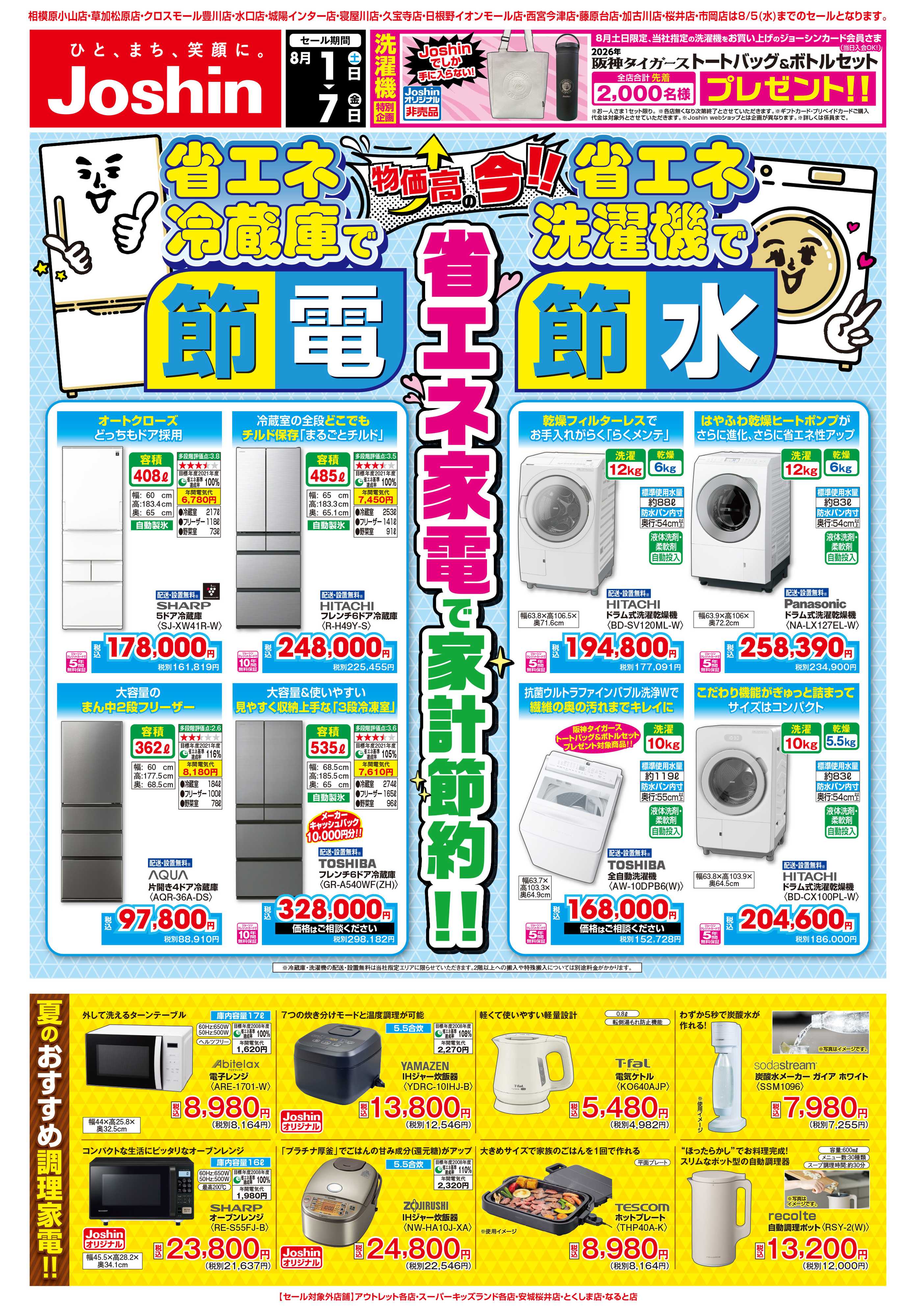 Joshin 最新のお買い得チラシ！