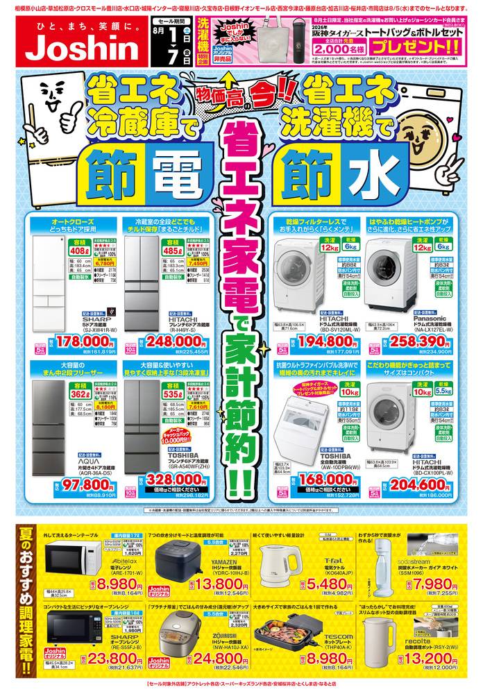 Joshin 多治見店の最新チラシ・セール情報 | クラシルチラシ