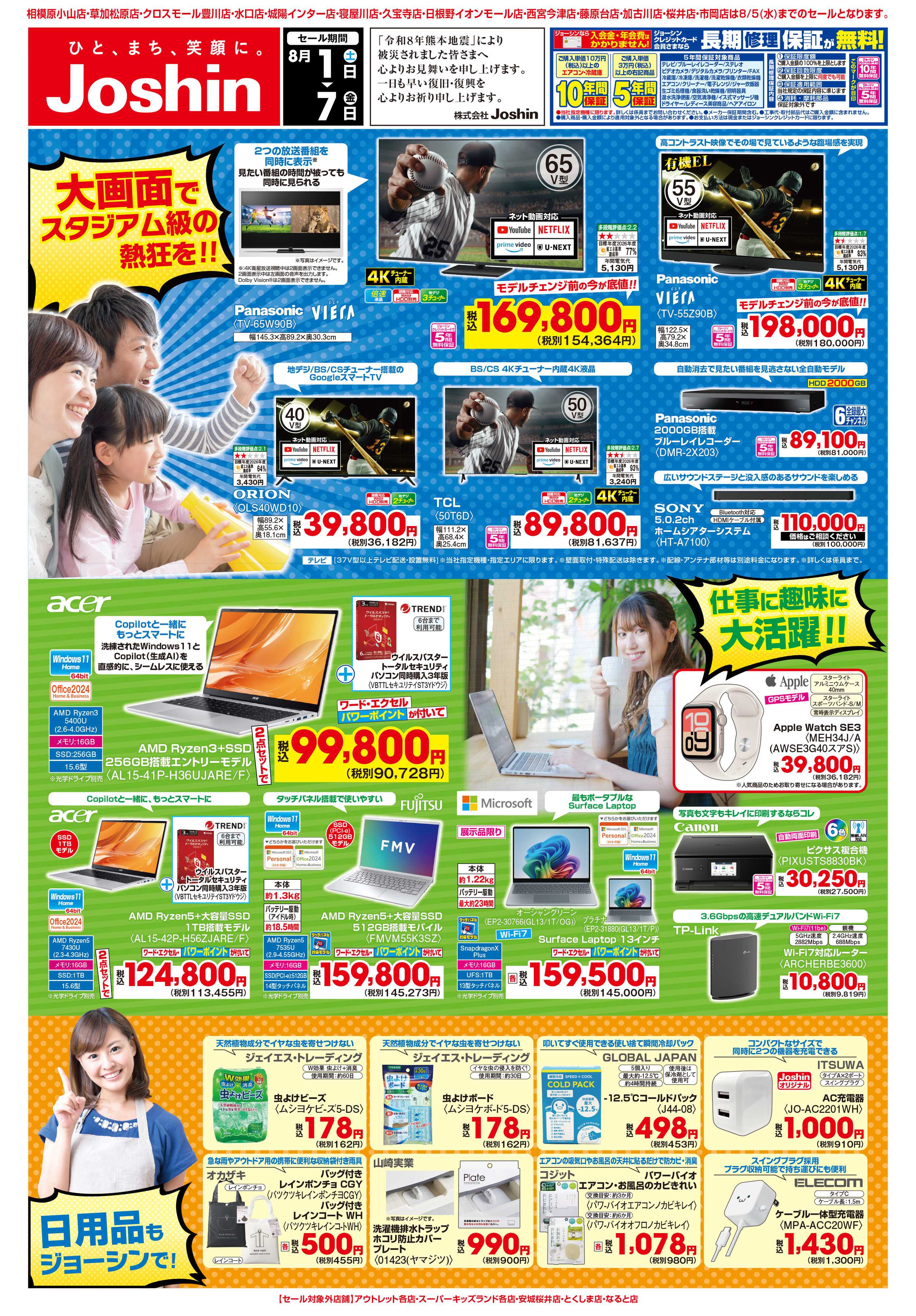 Joshin 最新のお買い得チラシ！
