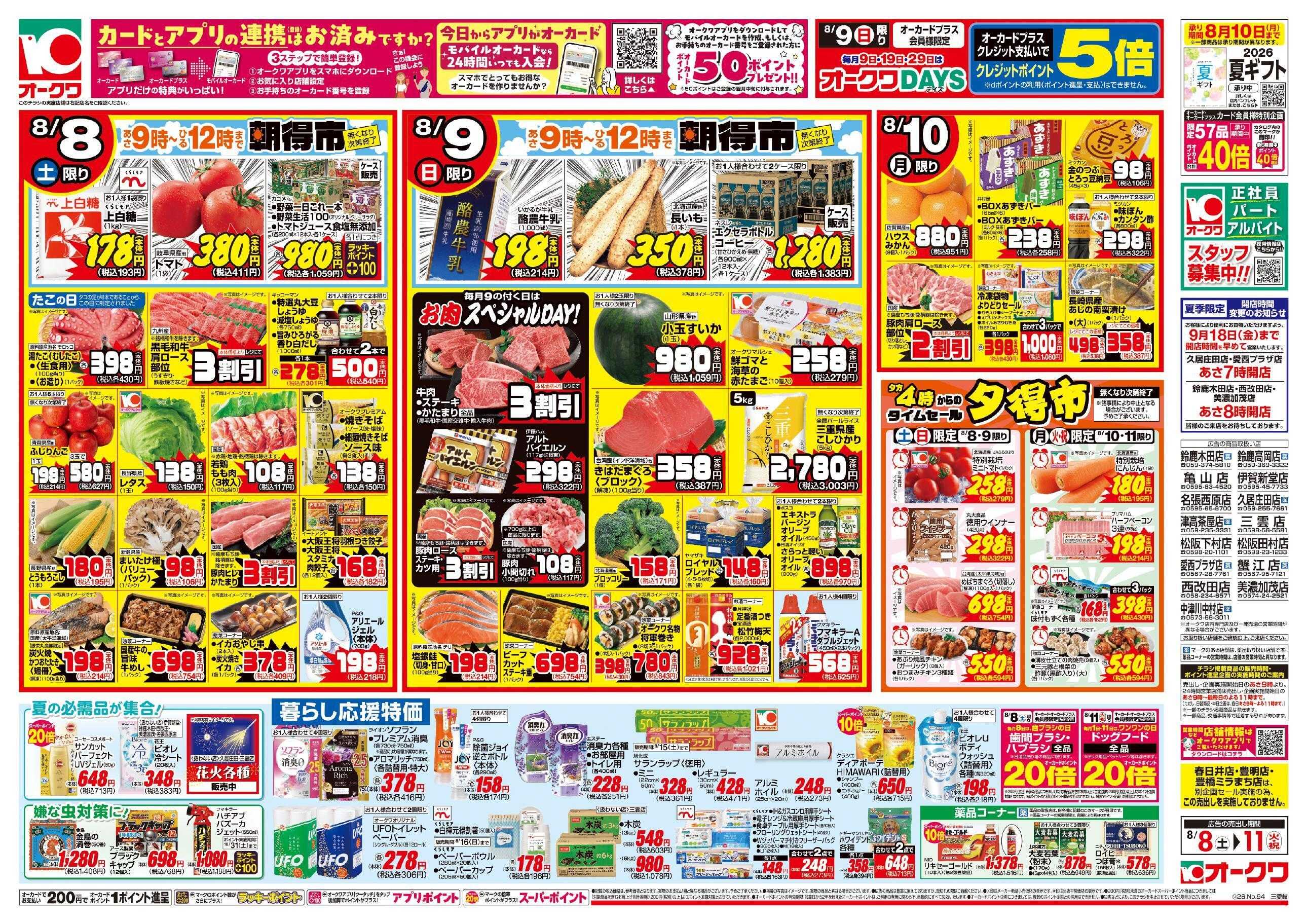 オークワ 家族で過ごす夏休み/お盆準備