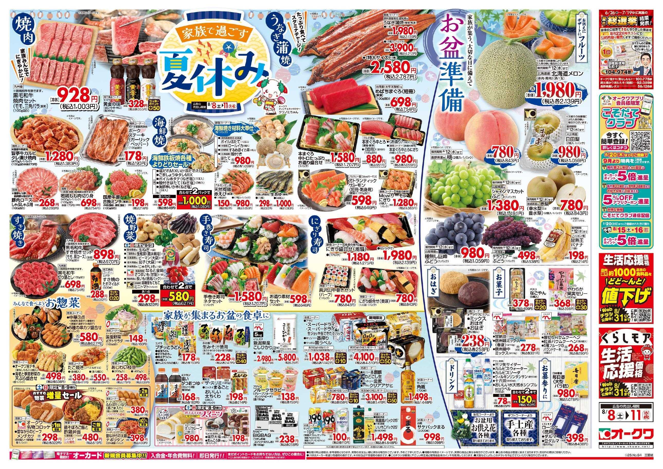 オークワ 家族で過ごす夏休み/お盆準備