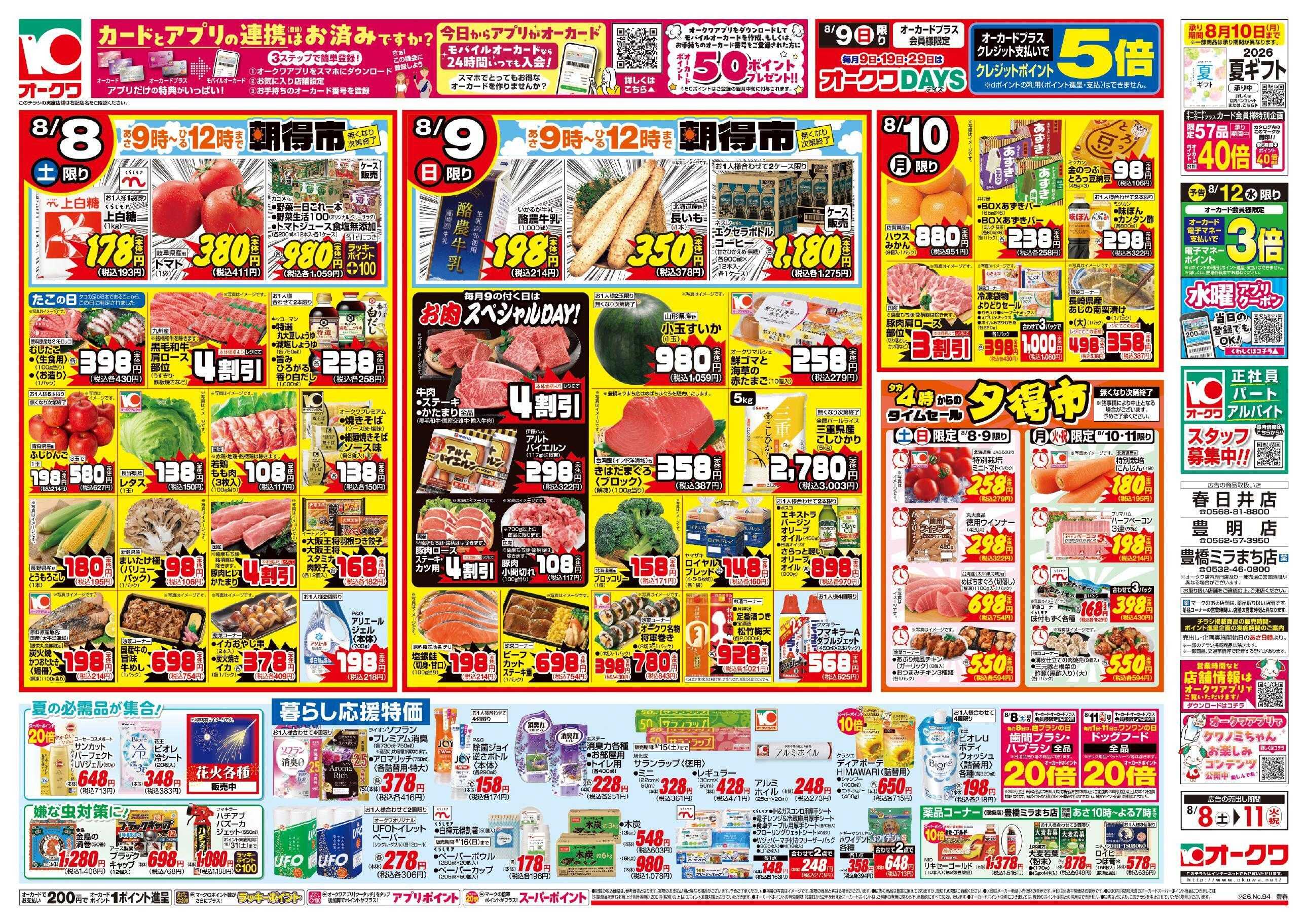 オークワ 家族で過ごす夏休み/お盆準備