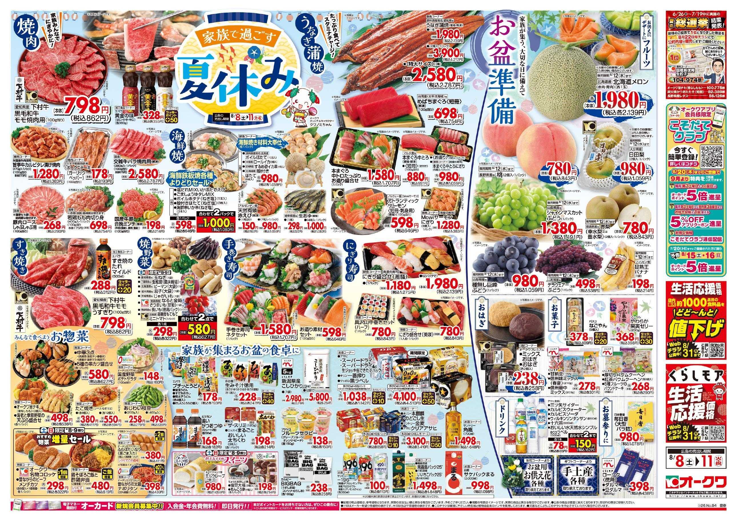 オークワ 家族で過ごす夏休み/お盆準備