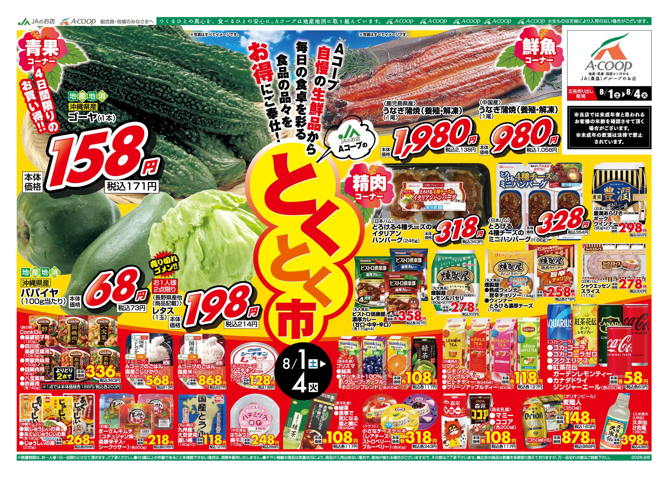 Aコープ 26AC0801-0804離島B4