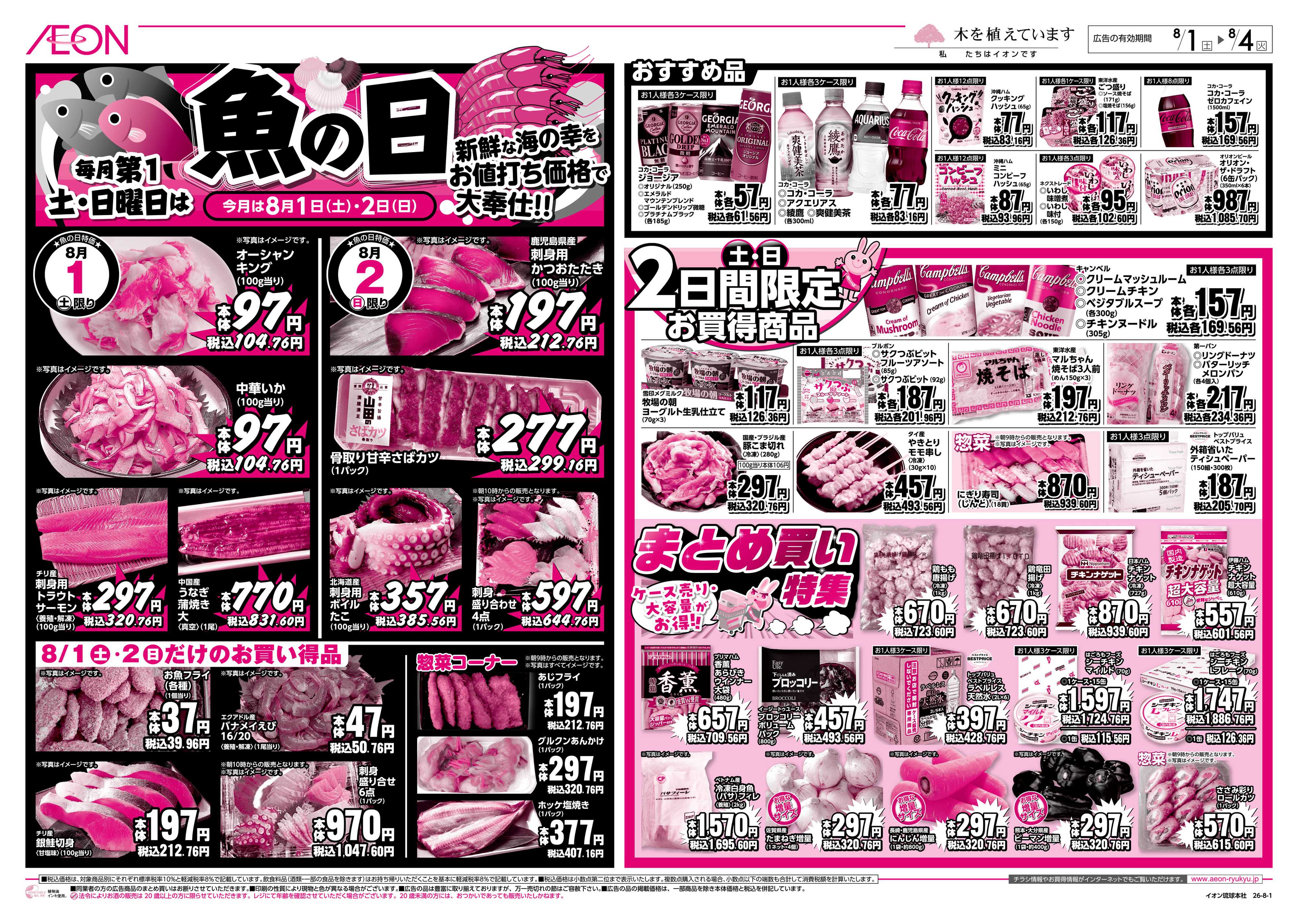 ザ・ビッグＥＸ 毎月第1土・日曜日は魚の日＆まとめ買い