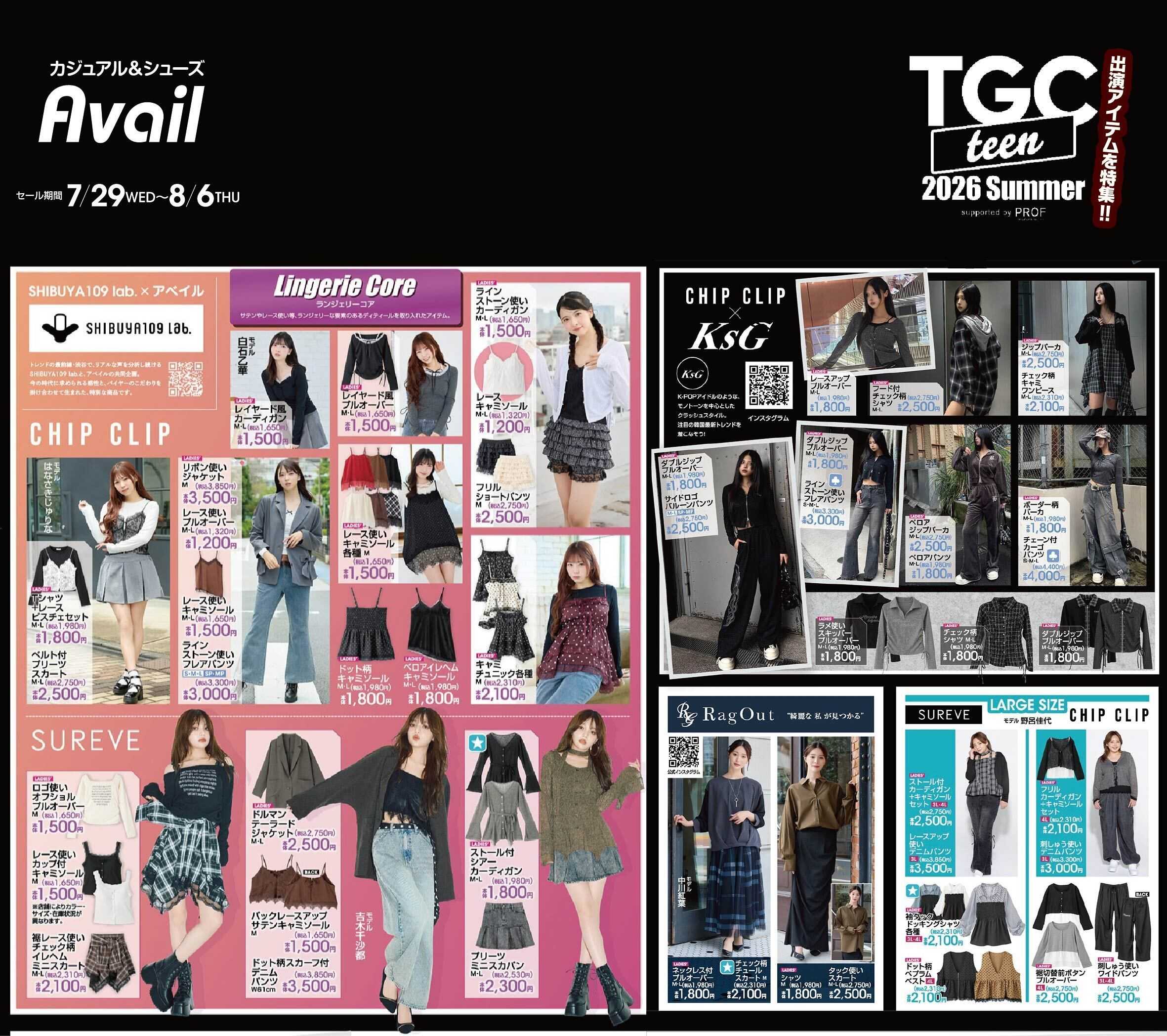 アベイル 【CHIP CLIP,RagOut,LADIES’ LARGE】TGC teen 2026 Summer 出演アイテム特集！