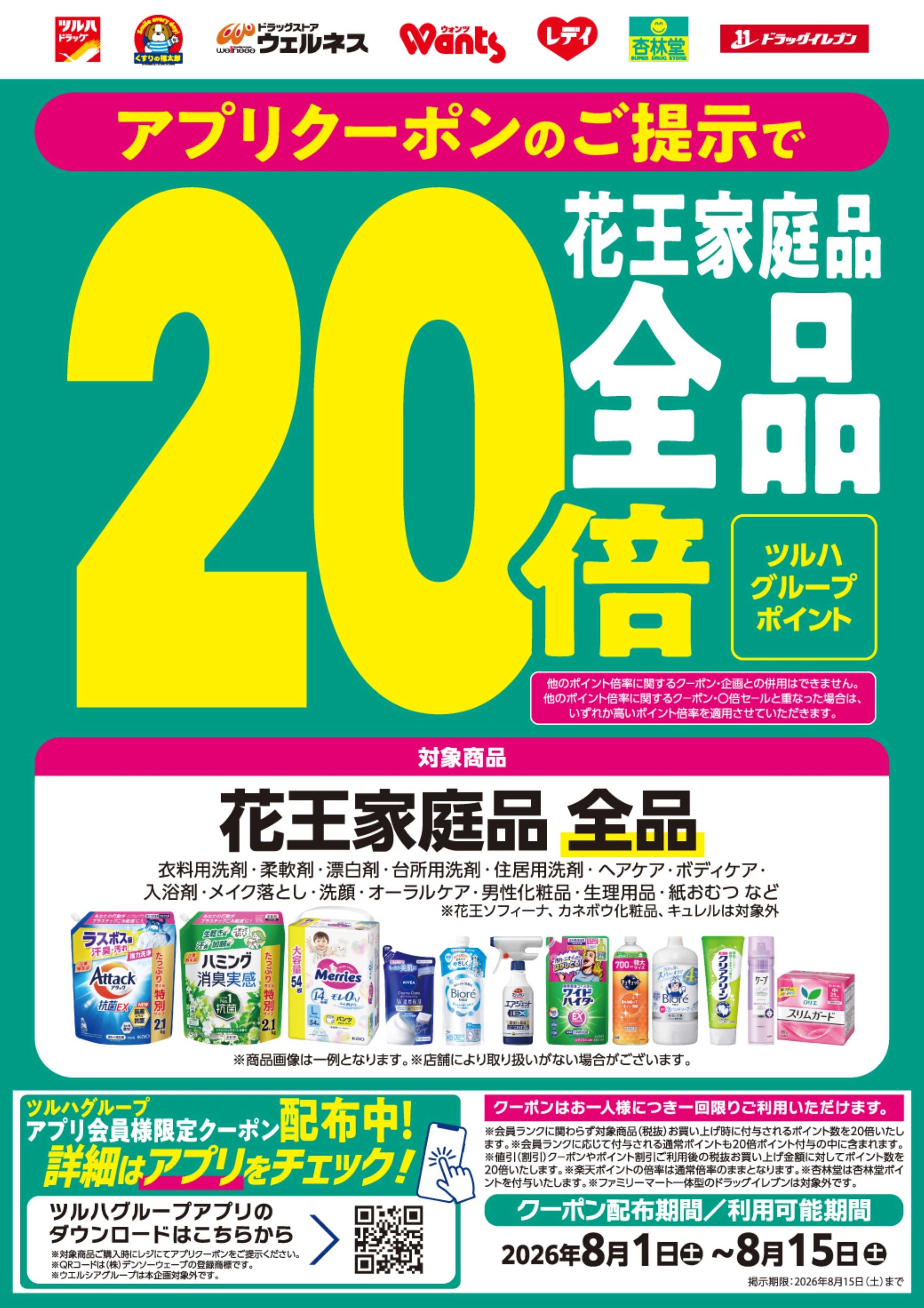 くすりの福太郎 花王家庭品ポイント20倍