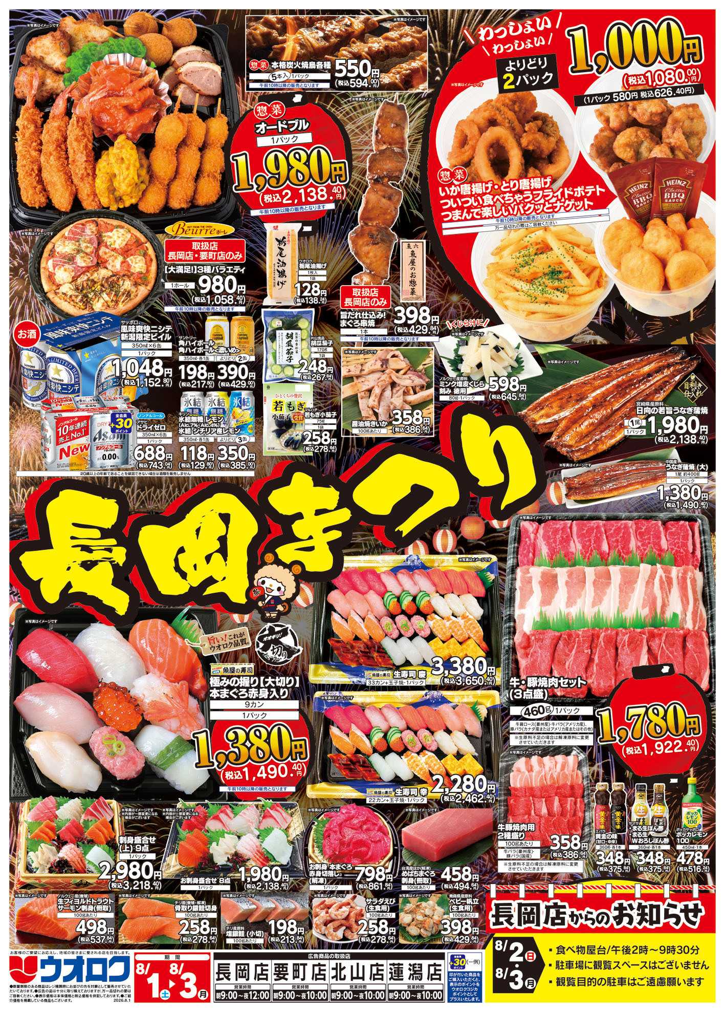 ウオロク 長岡まつり