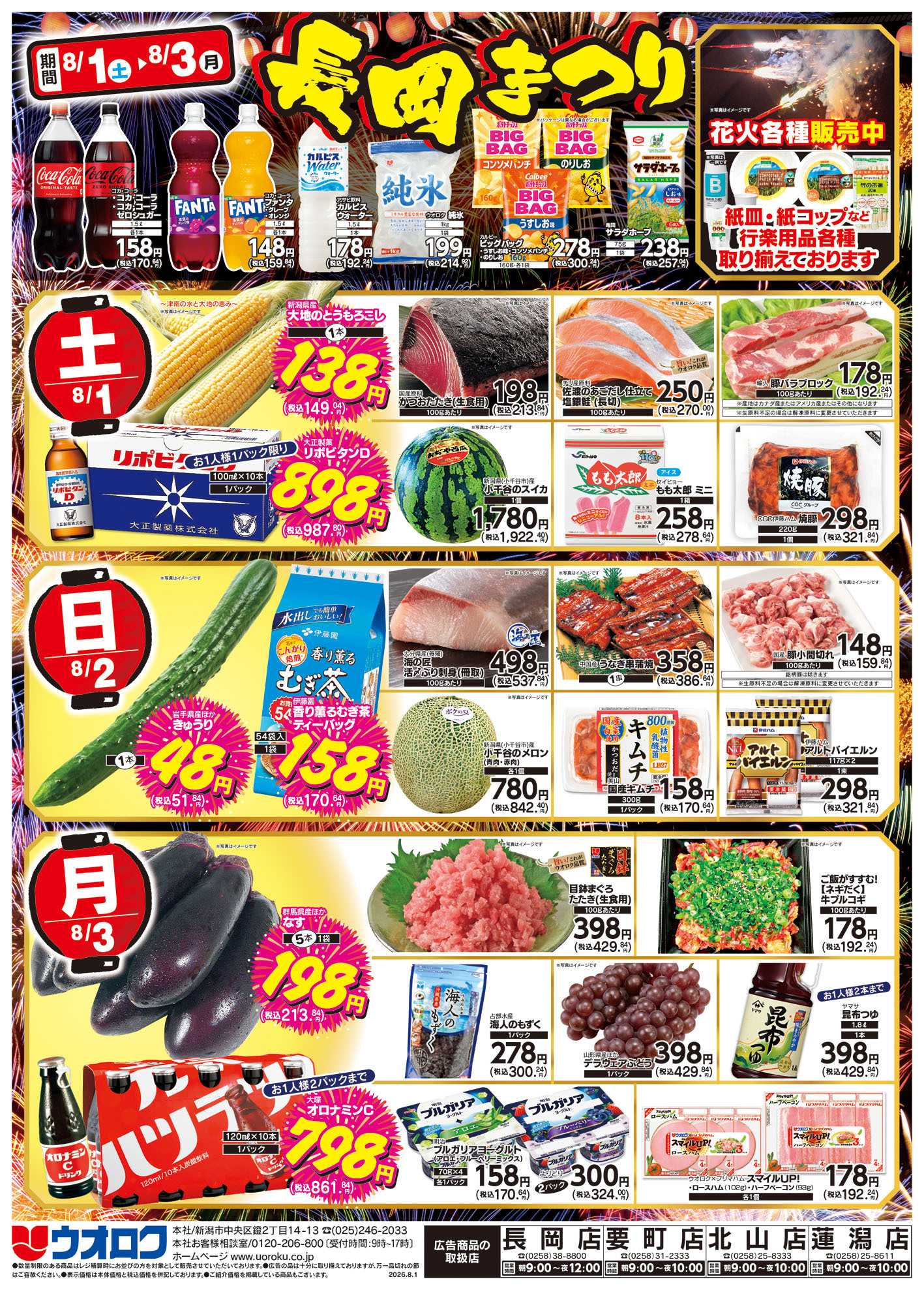 ウオロク 長岡まつり