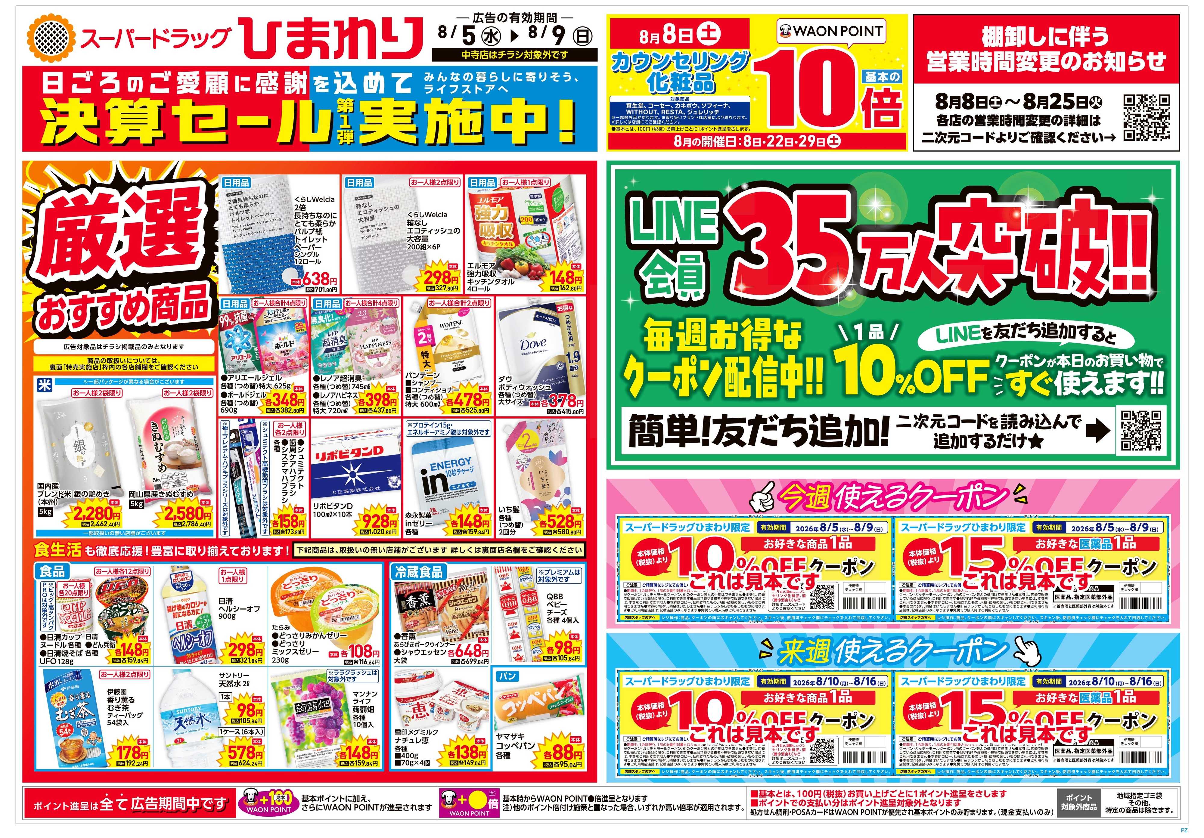 スーパードラッグひまわり 8月5日～9日　表