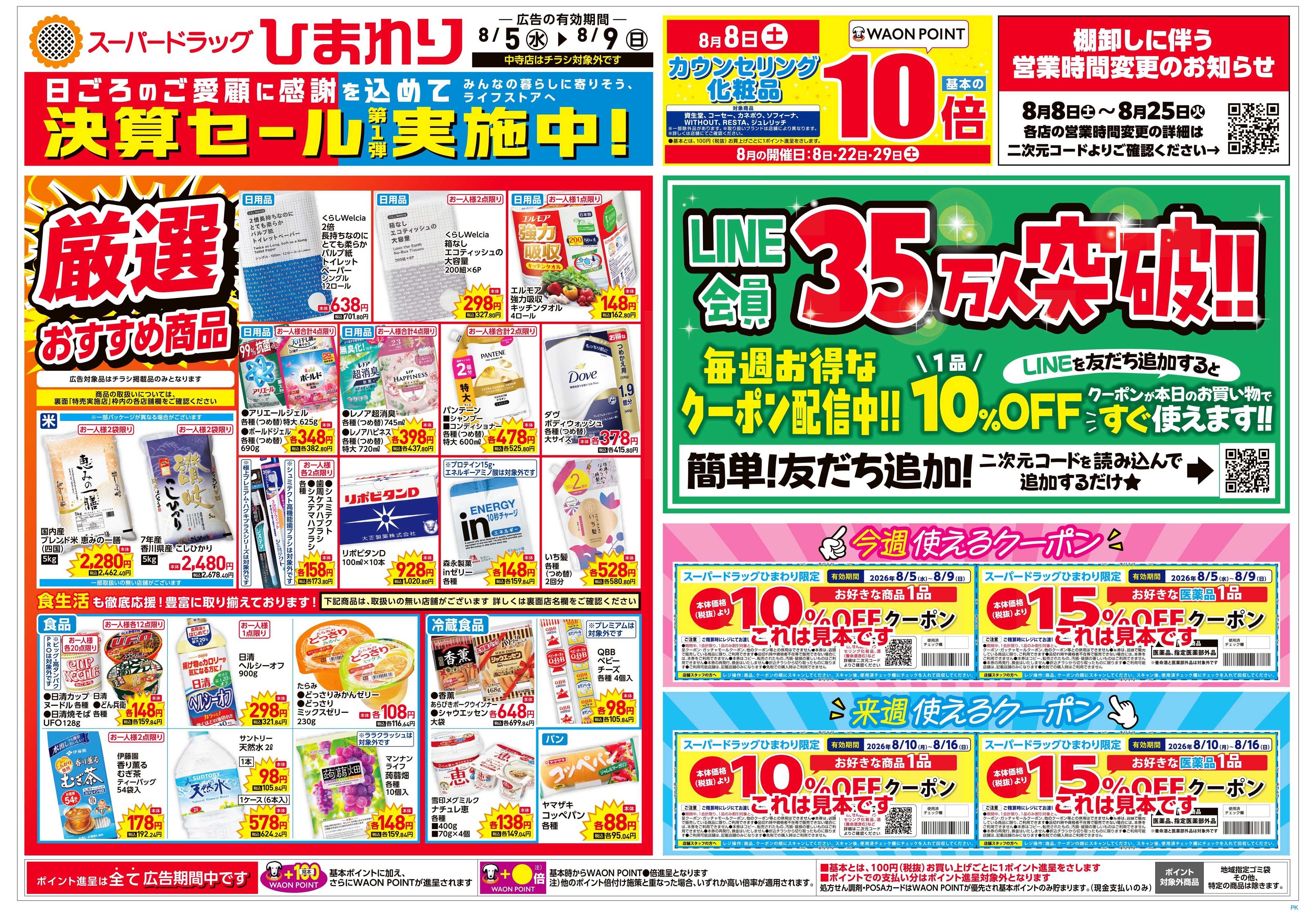 スーパードラッグひまわり 8月5日～9日　表