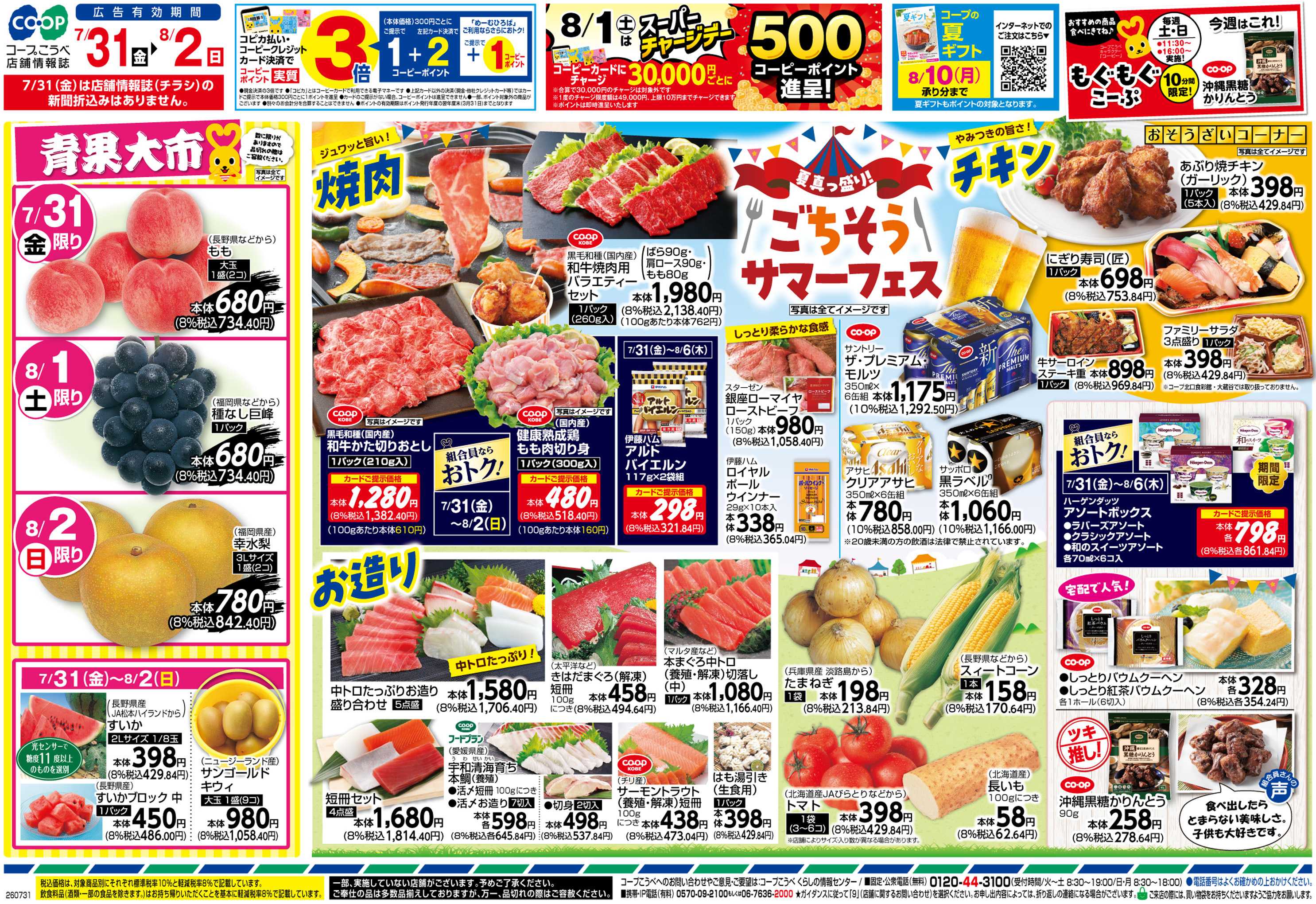 コープこうべ 夏真っ盛り！ごちそうサマーフェス
