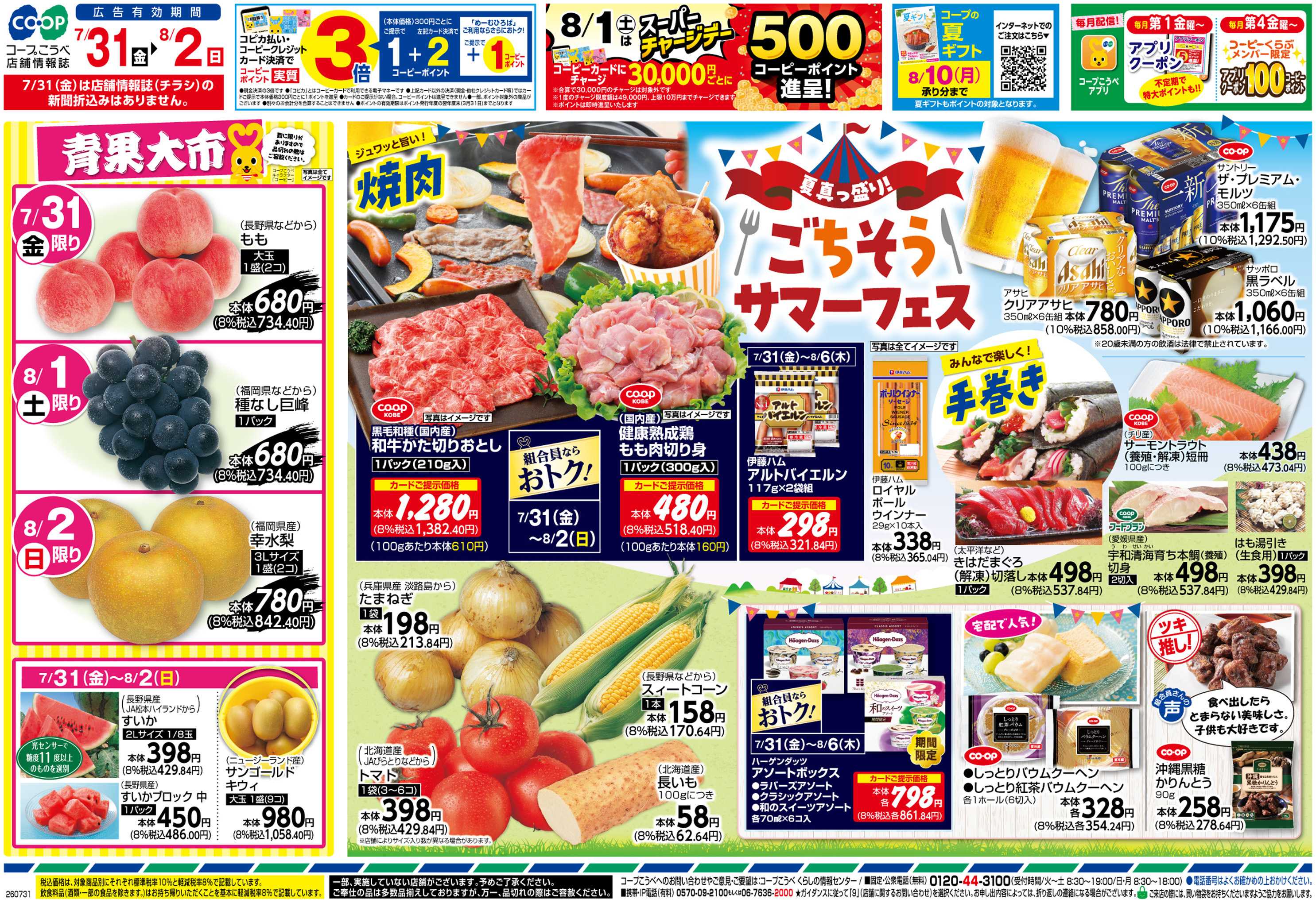 コープこうべ 夏真っ盛り！ごちそうサマーフェス