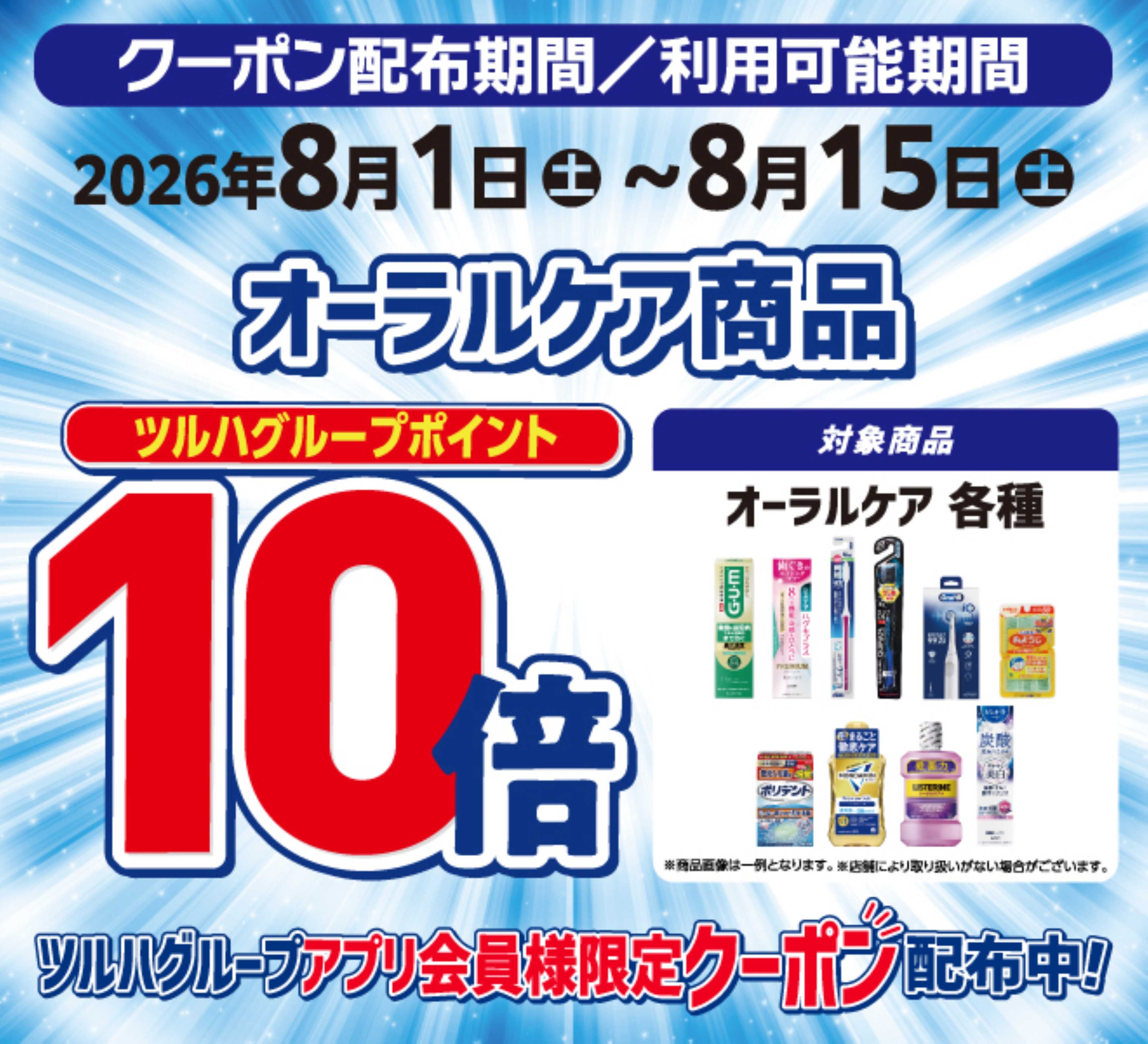 くすりの福太郎 オーラル全品　ポイント10倍