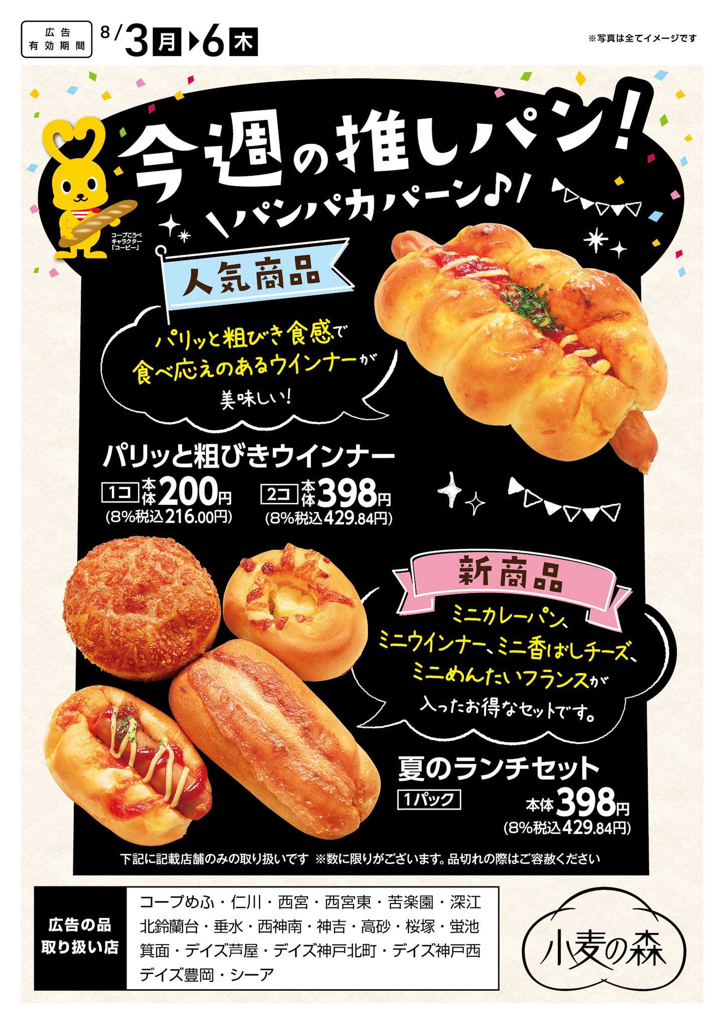 コープこうべ 今週の推しパン！