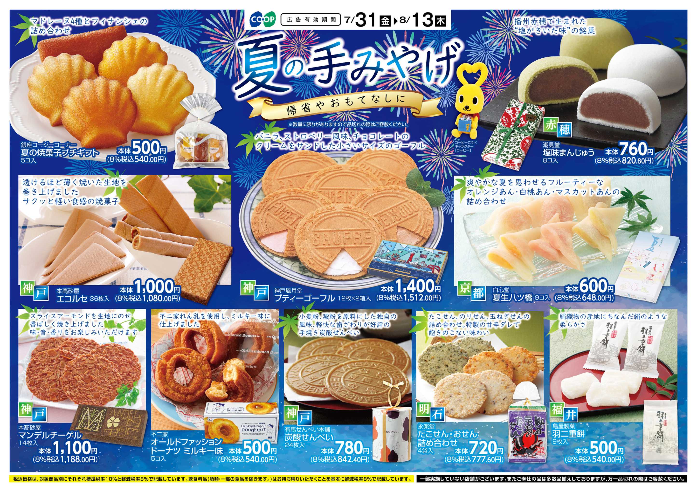 コープこうべ 夏の手みやげ