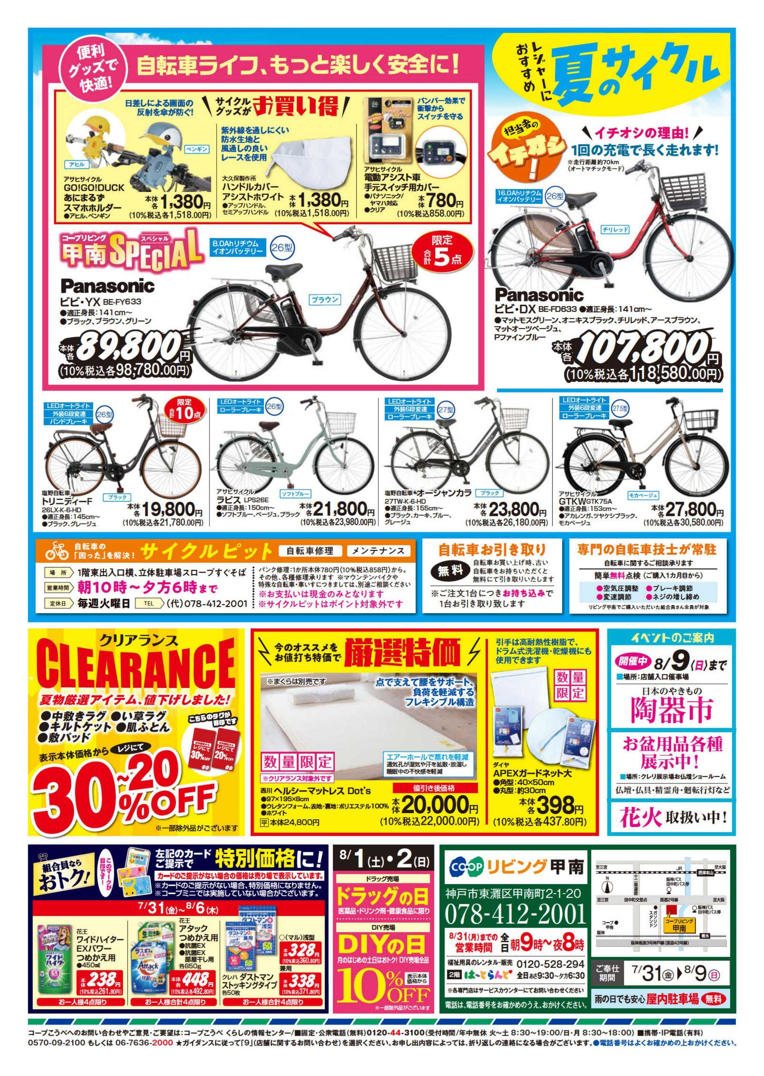 コープこうべ 甲南SPECIAL/夏のサイクル