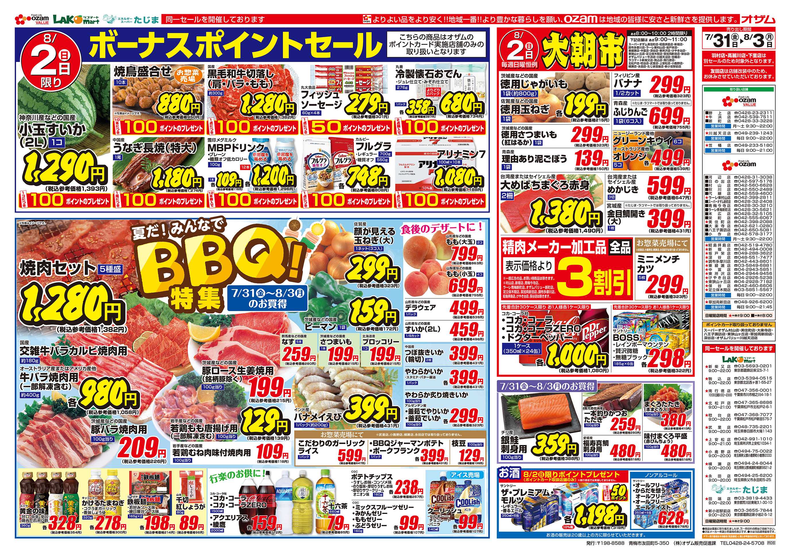 スーパーオザム 7/31号「夏だ！みんなでBBQ！特集」