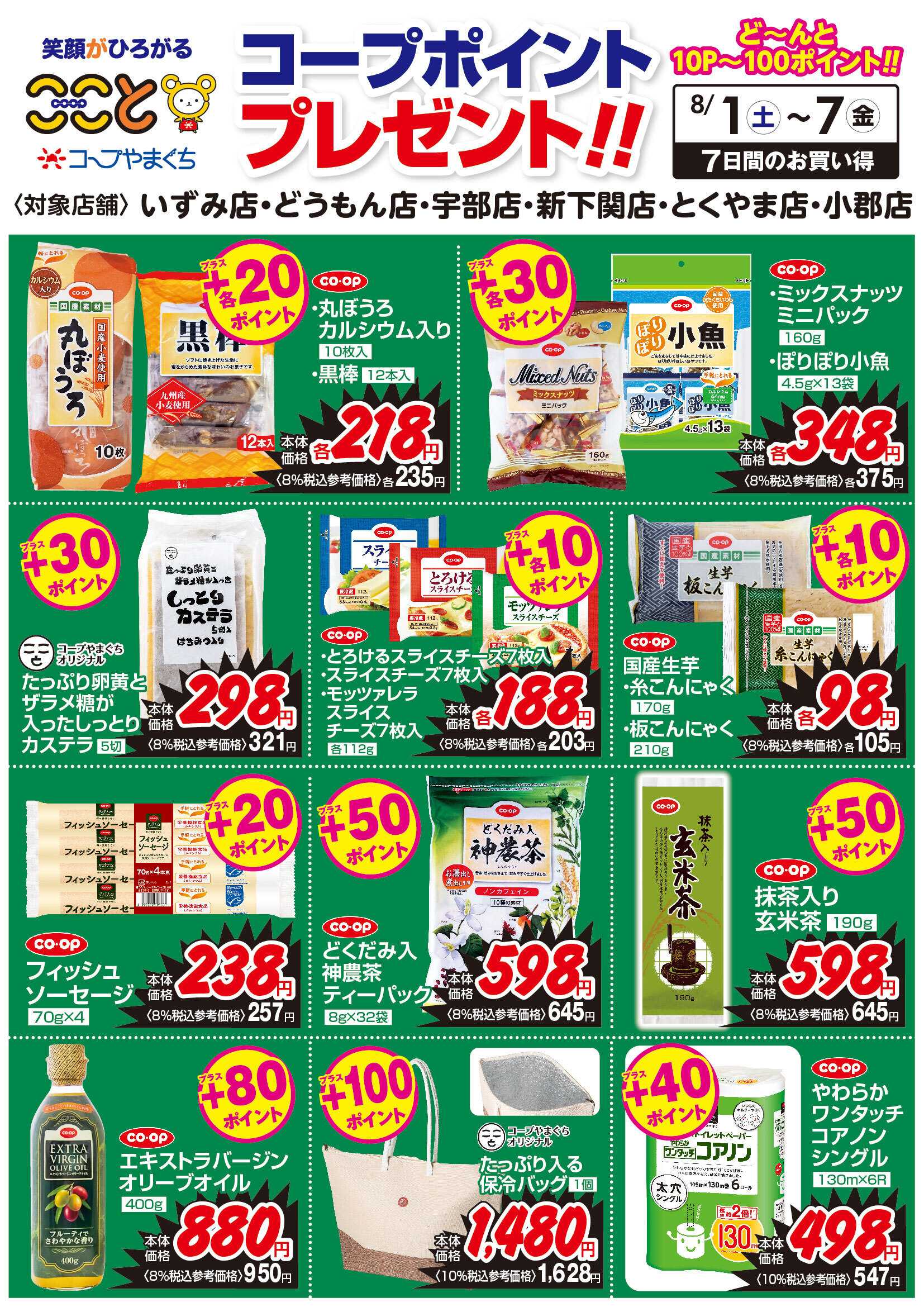 コープここと ８/１～７　コープポイントプレゼント