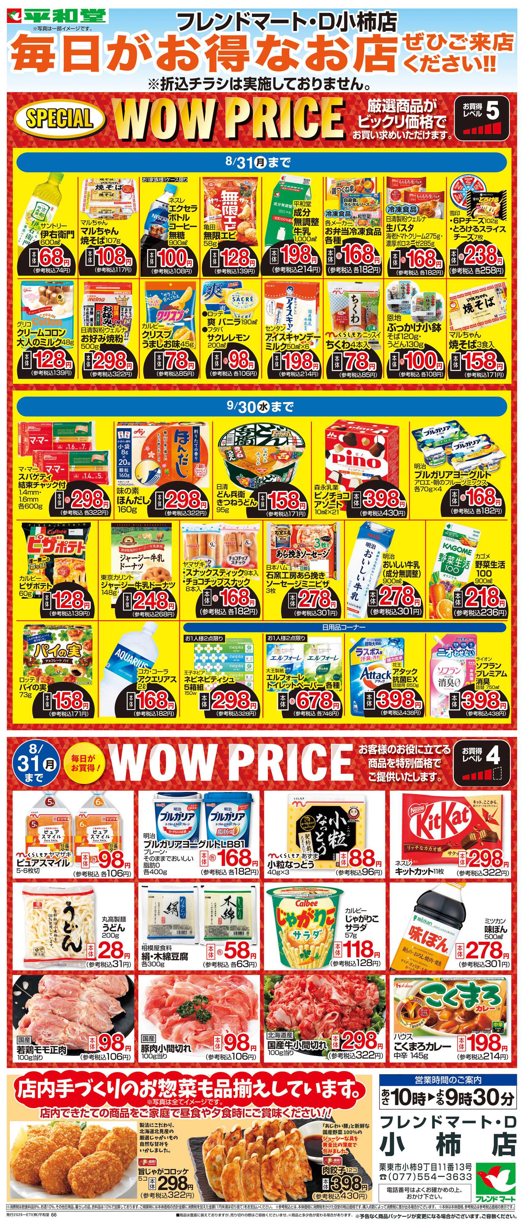 平和堂 WEB限定 8/1（土）～WOW PRICE