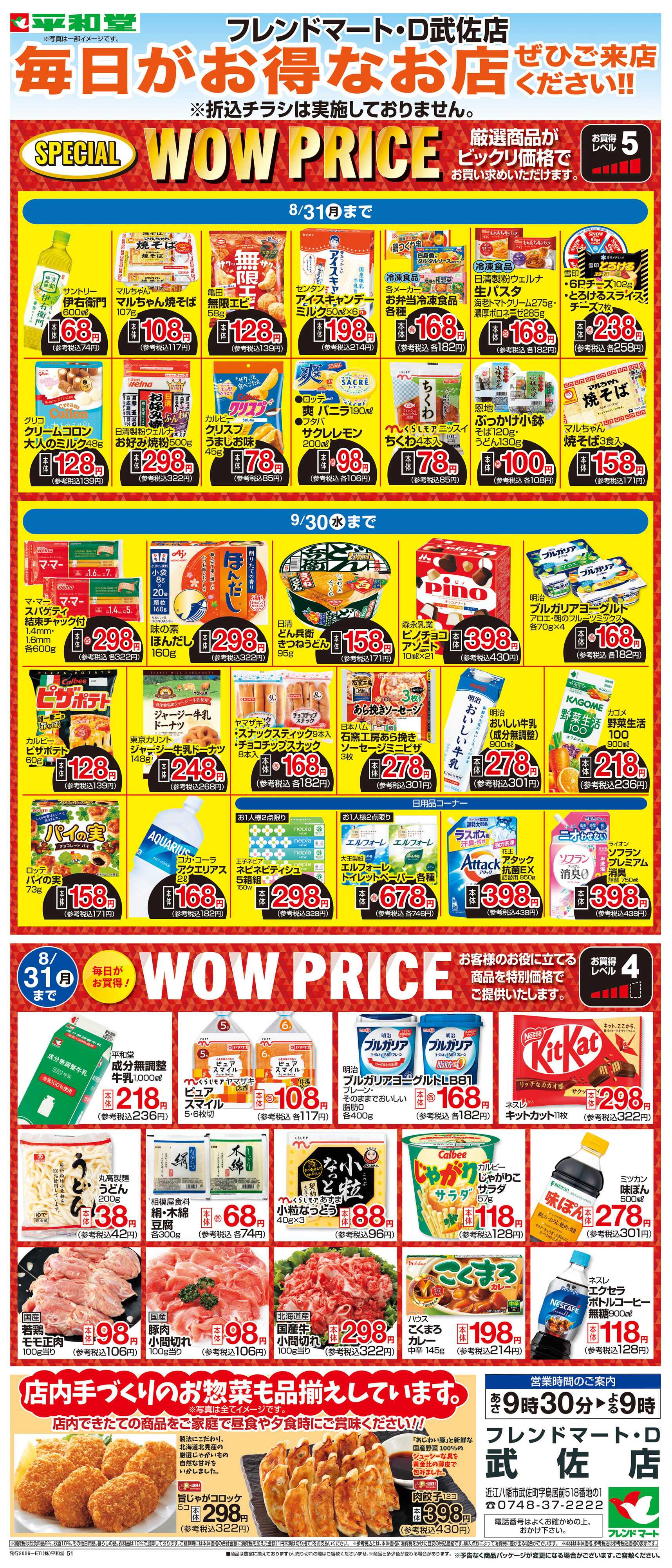 平和堂 WEB限定 8/1（土）～WOW PRICE