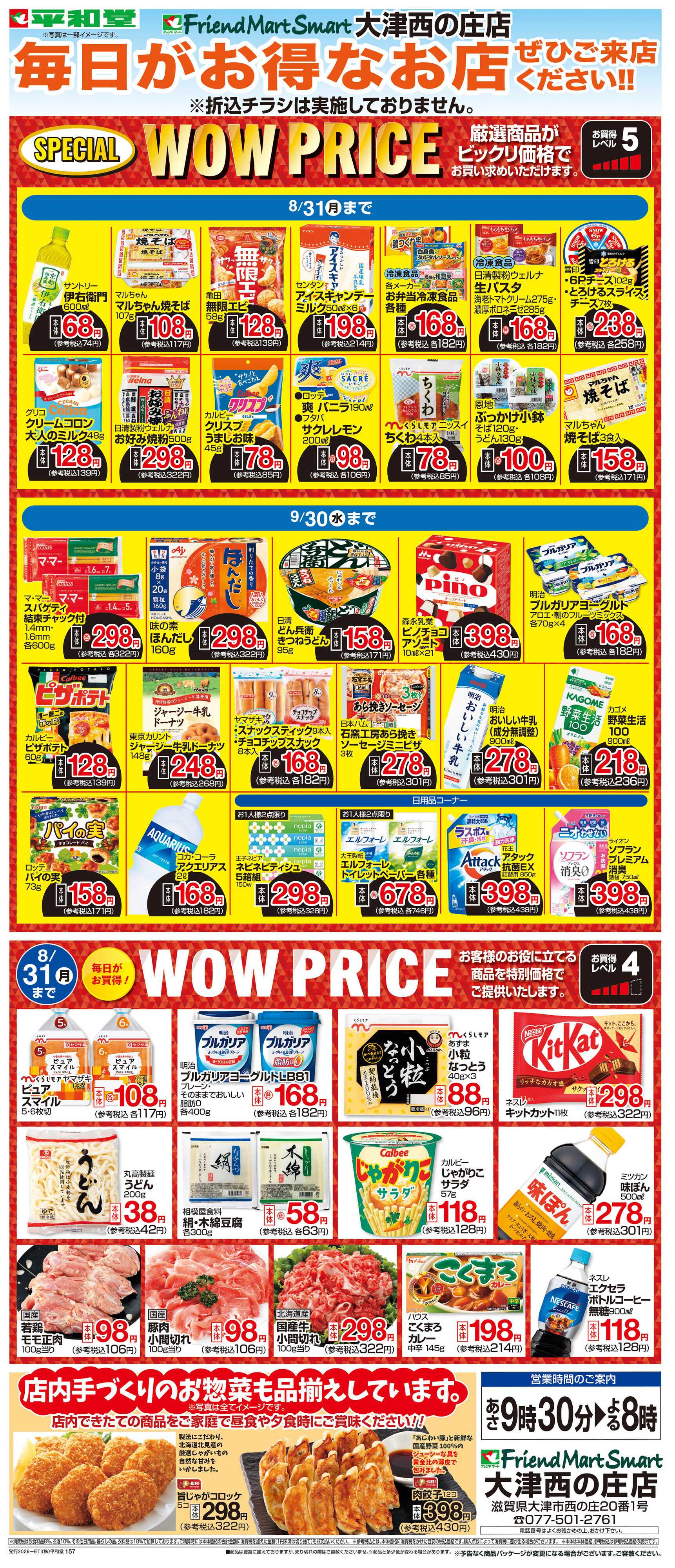 平和堂 WEB限定 8/1（土）～WOW PRICE