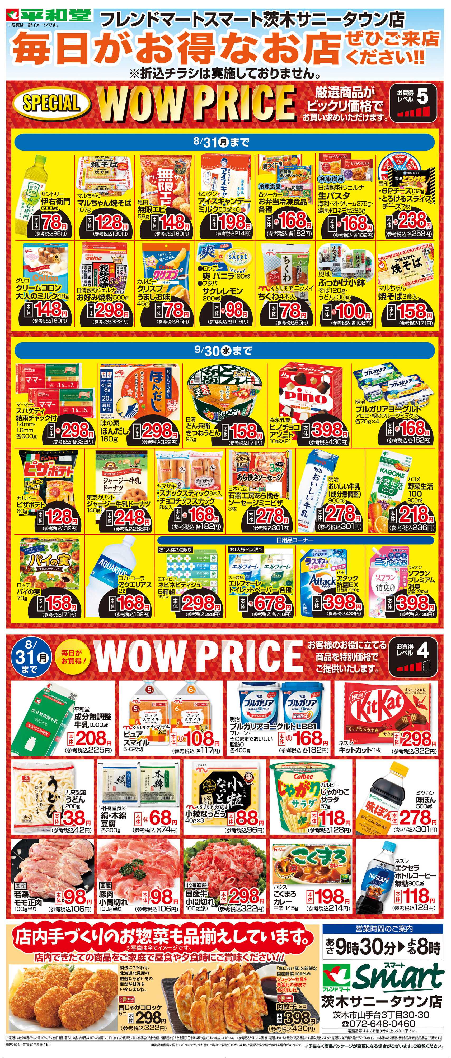 平和堂 WEB限定 8/1（土）～WOW PRICE
