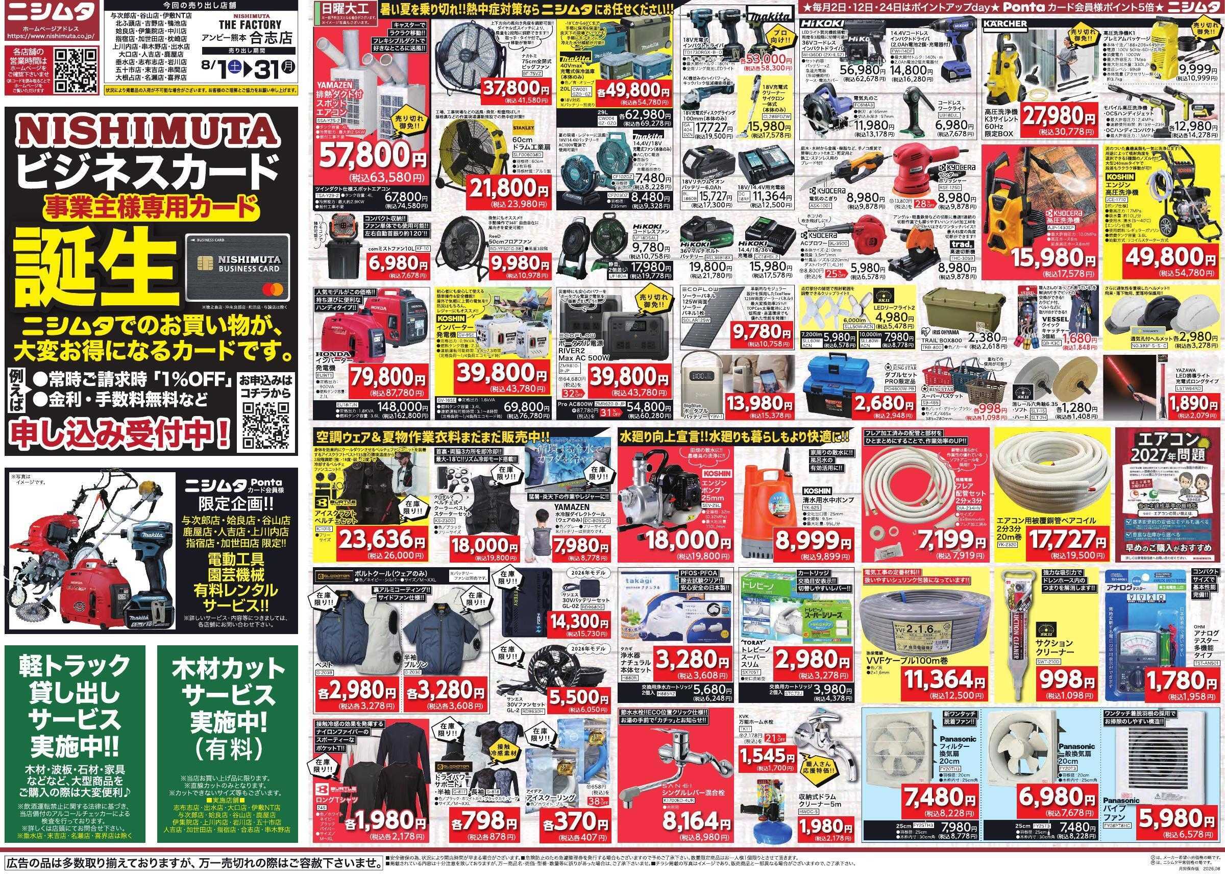 ニシムタ 日大・資材強化
