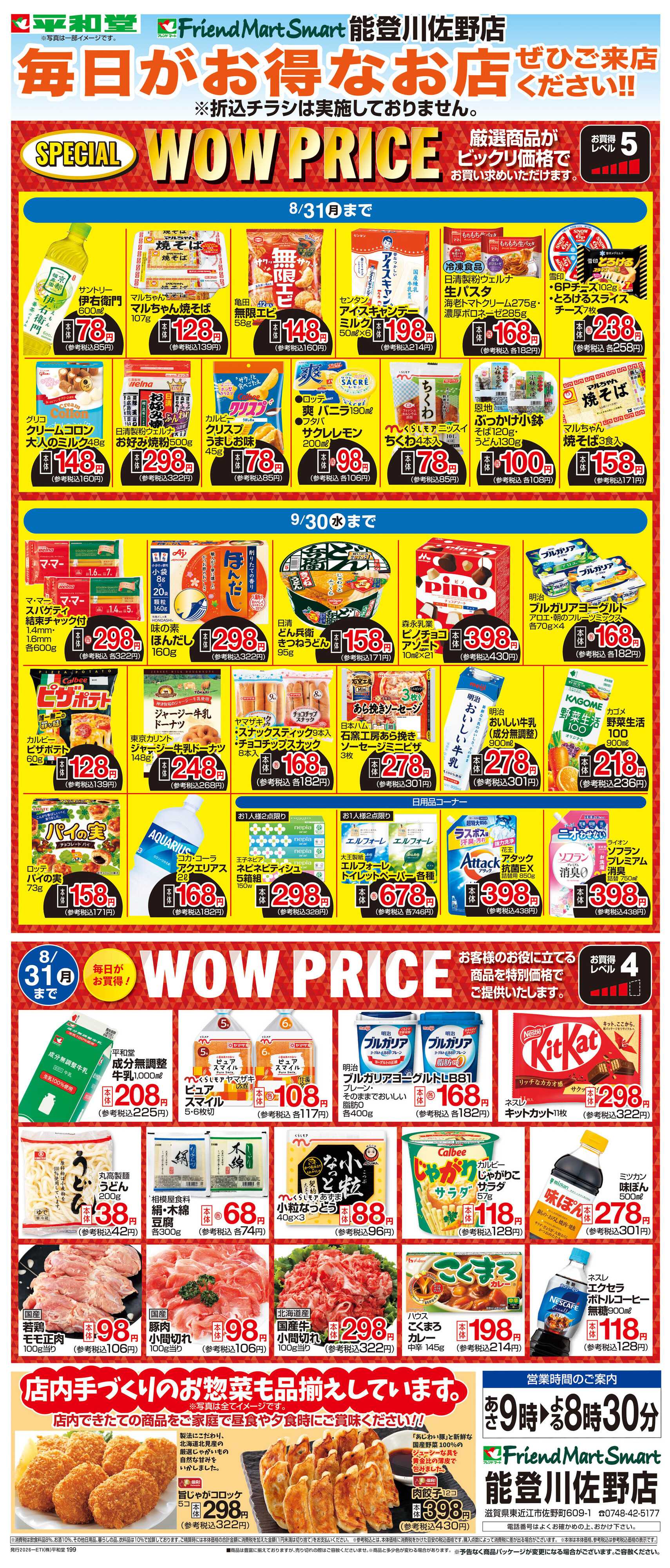 平和堂 WEB限定 8/1（土）～WOW PRICE