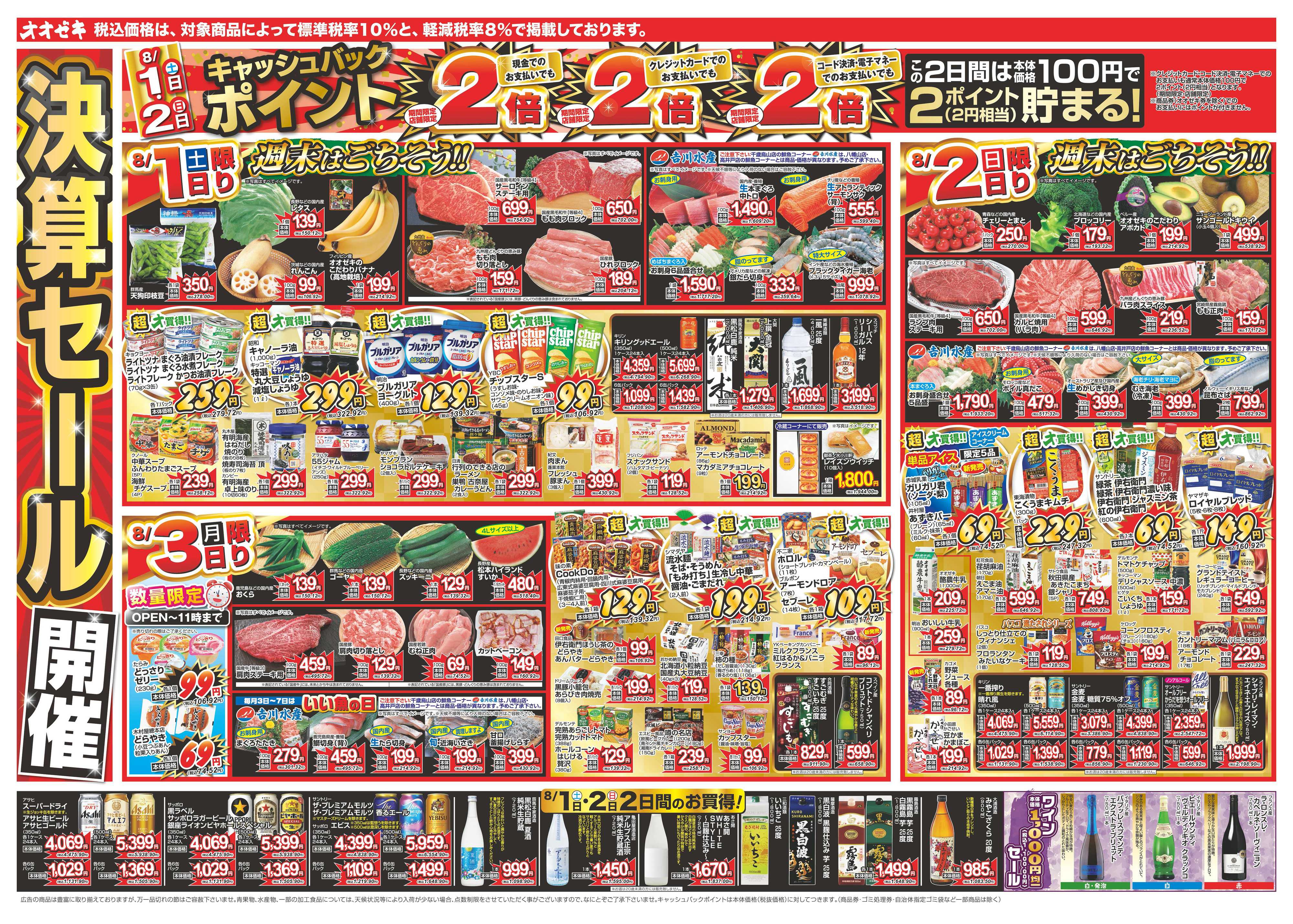 オオゼキ 8/1（土）～8/7（金）