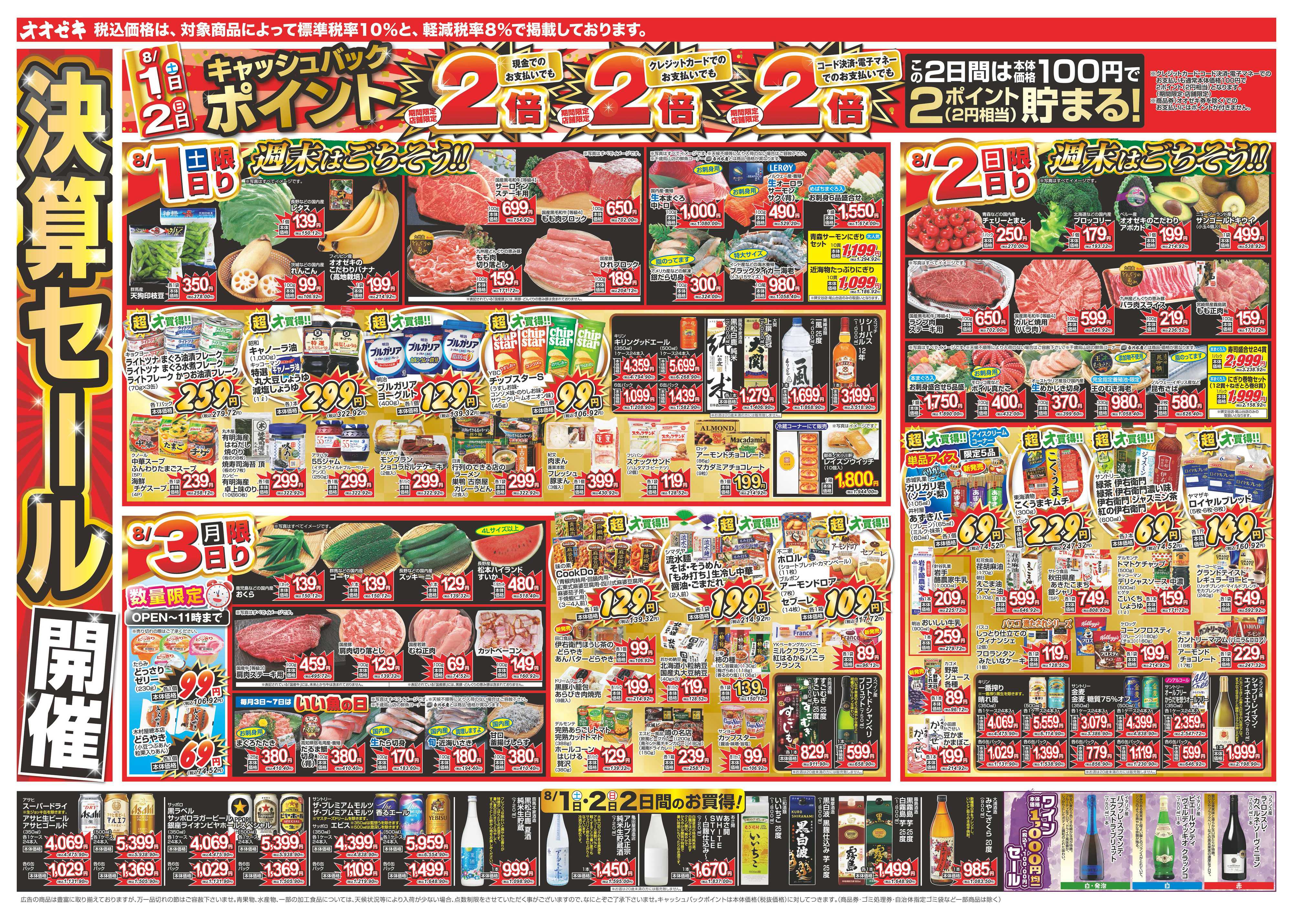 オオゼキ 8/1（土）～8/7（金）