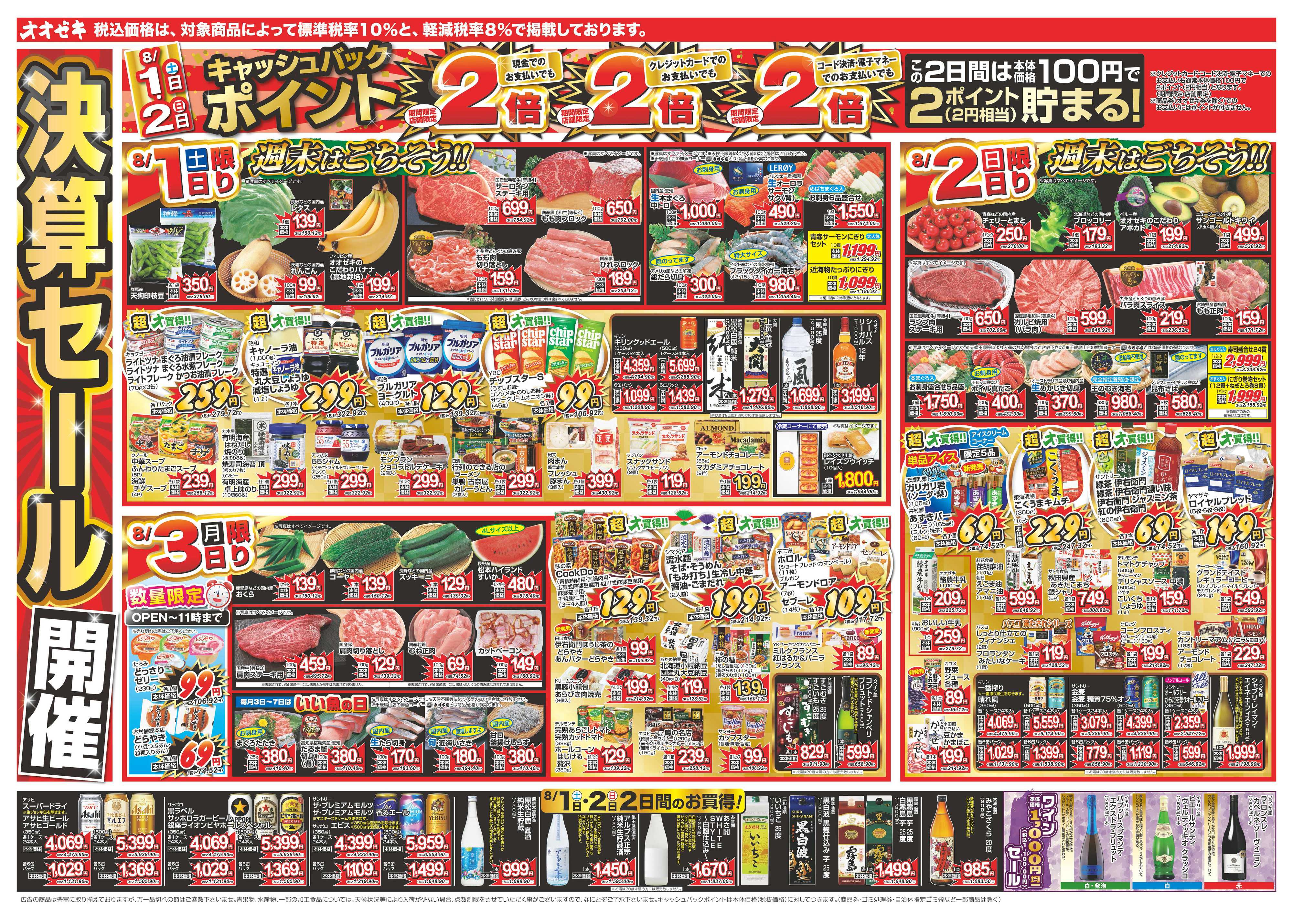 オオゼキ 8/1（土）～8/7（金）