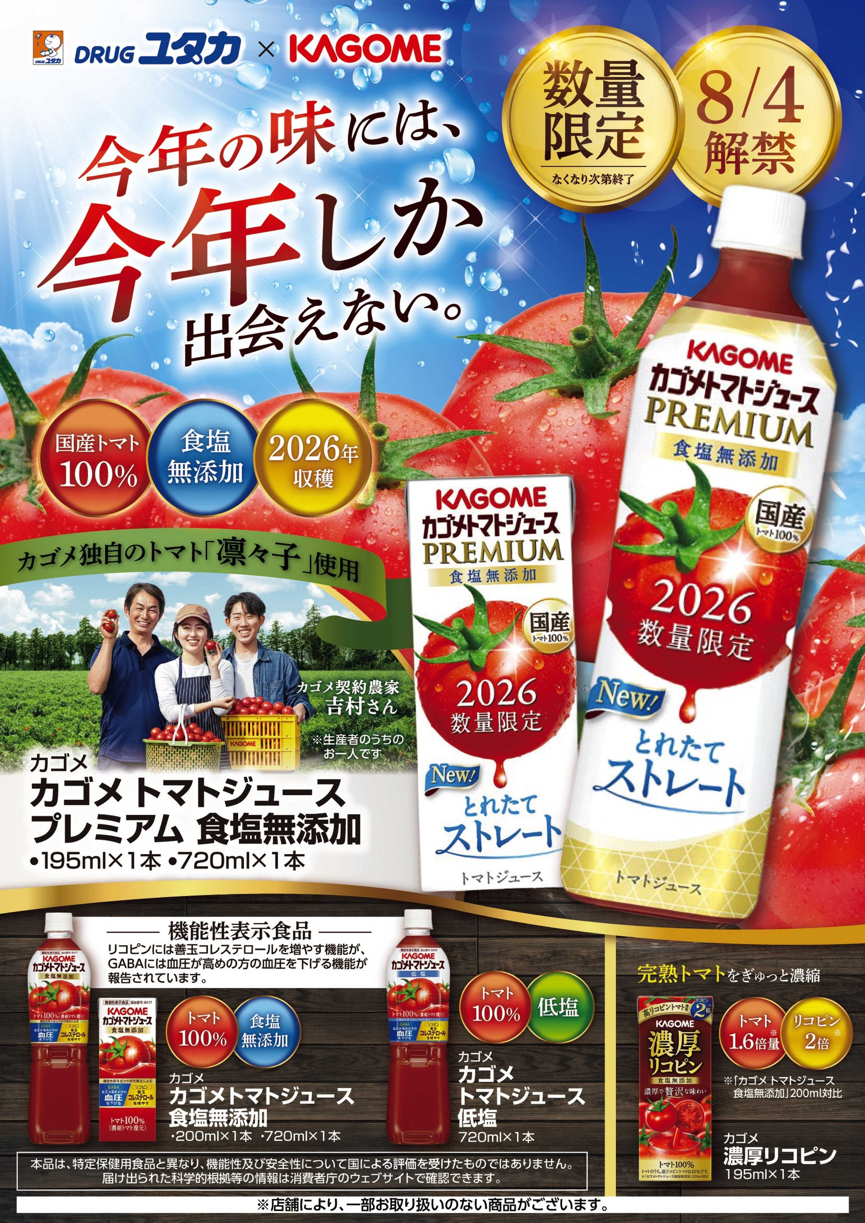ドラッグユタカ 数量限定！カゴメトマトジュースプレミアム　当店にて販売！