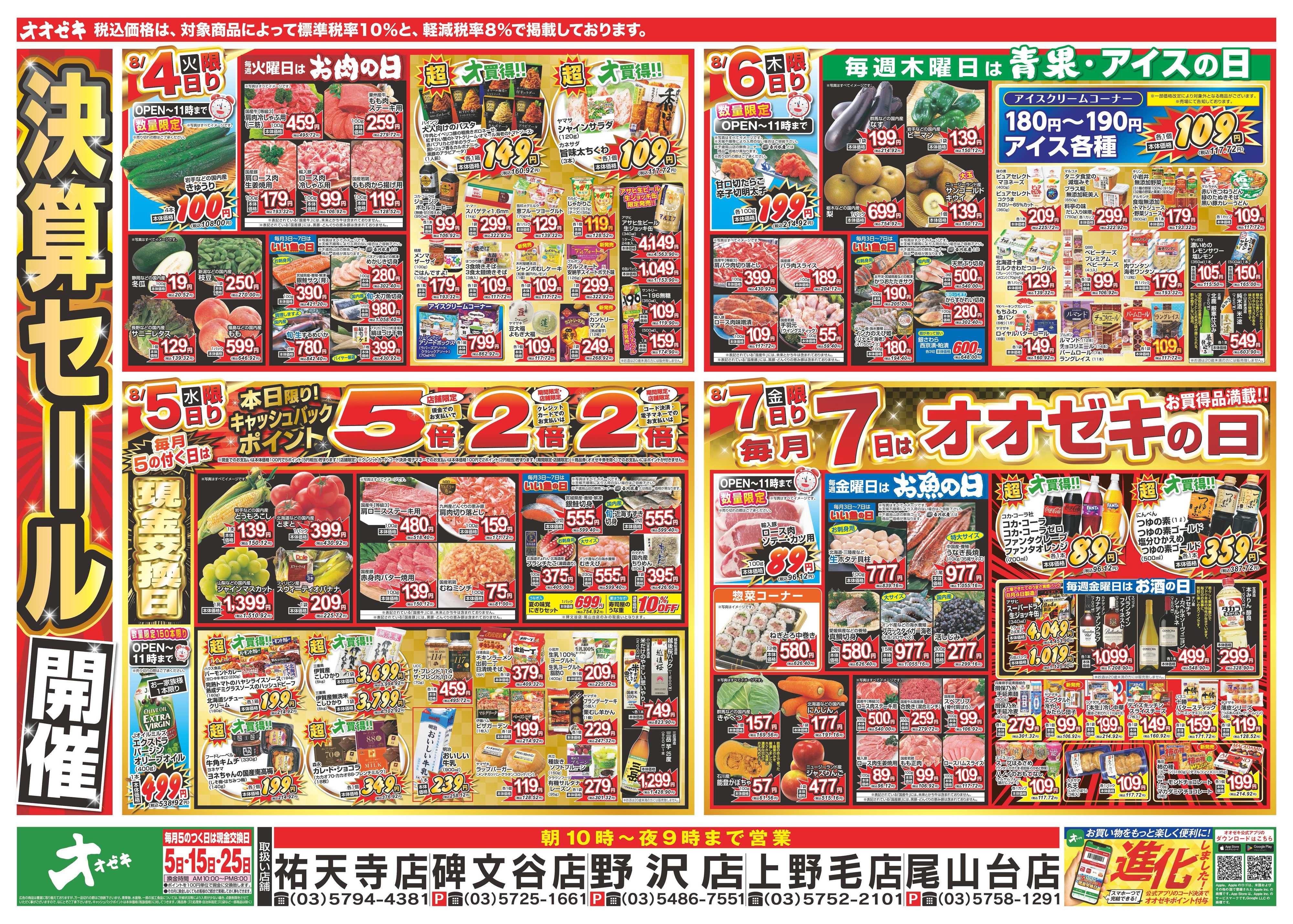 オオゼキ 8/1（土）～8/7（金）